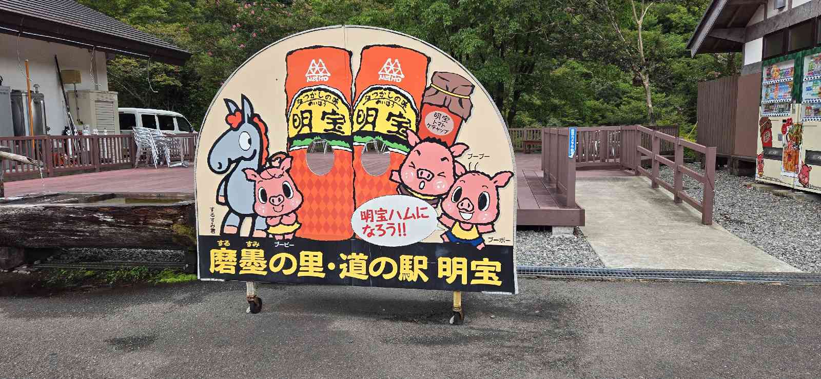 道の駅 明宝の写真