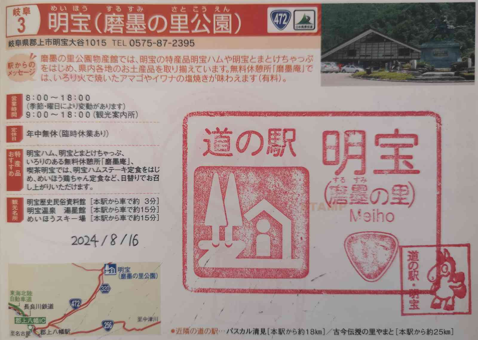 道の駅 明宝の写真