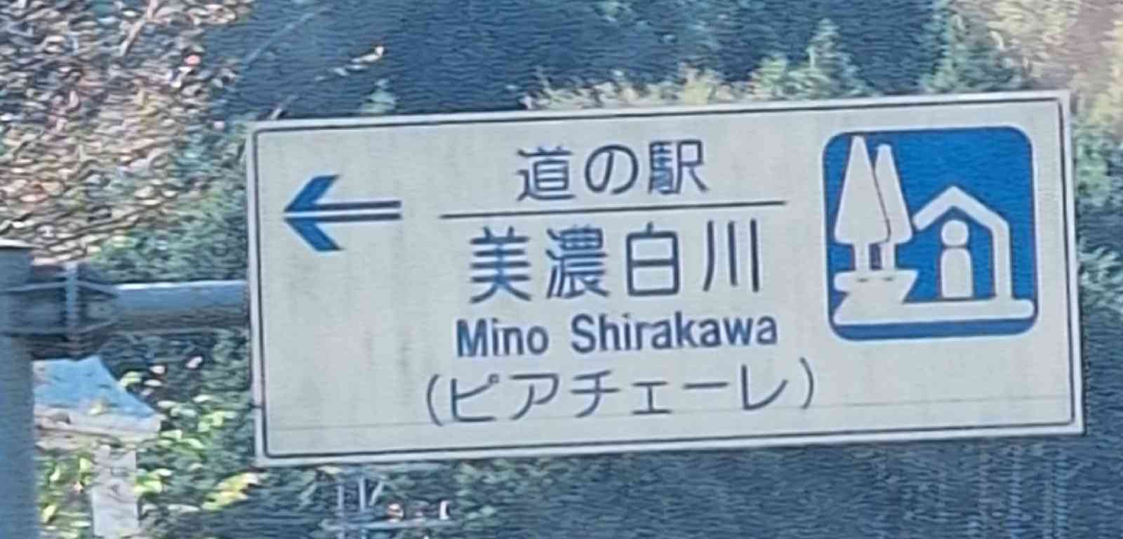 道の駅 美濃白川の写真