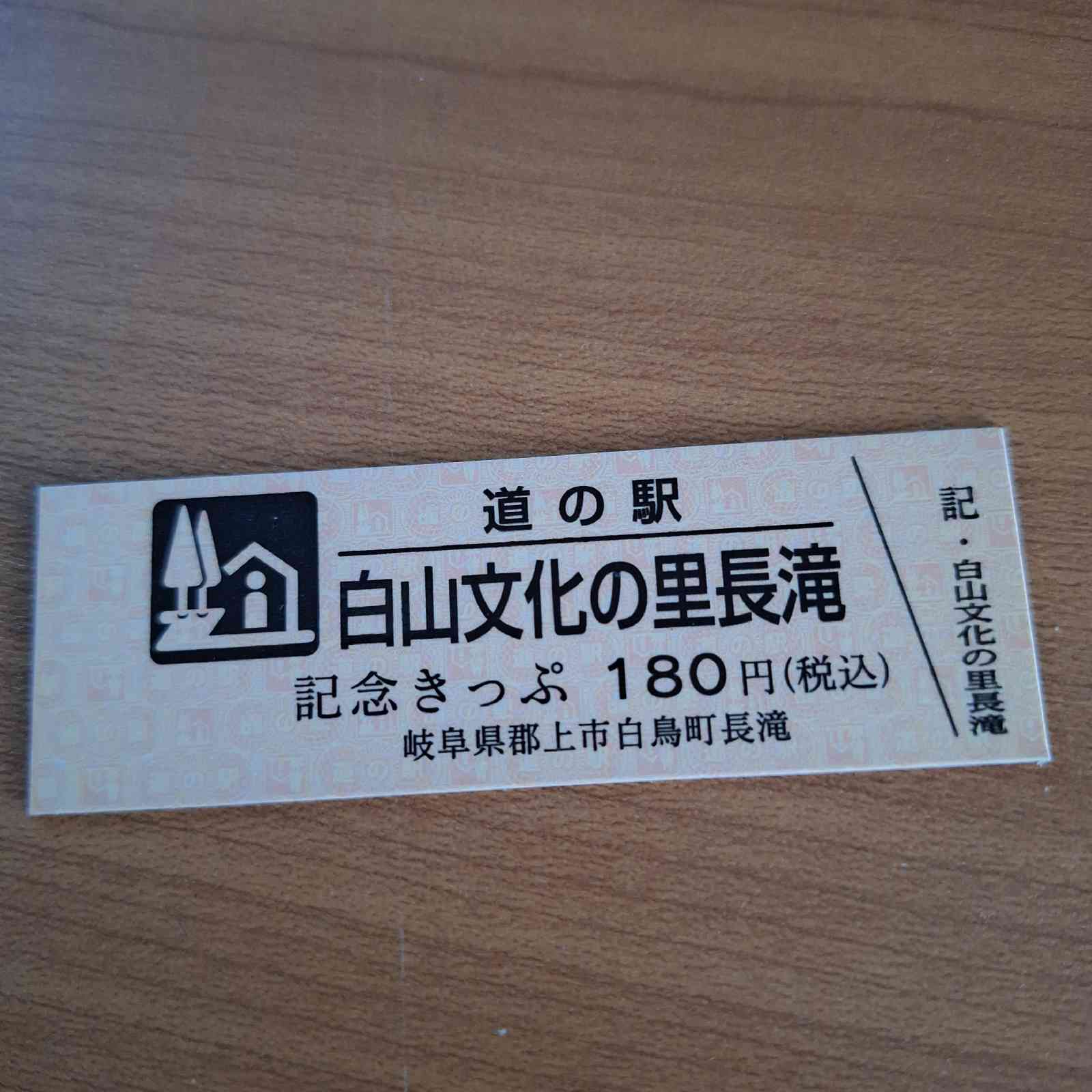 道の駅 白山文化の里長滝の写真