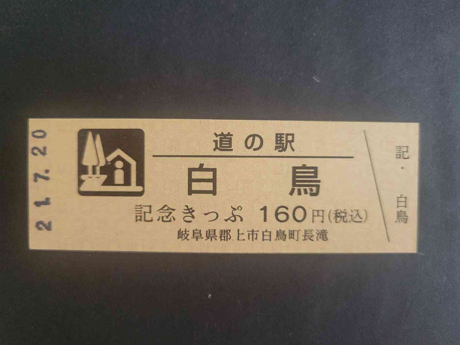 道の駅 白山文化の里長滝の写真