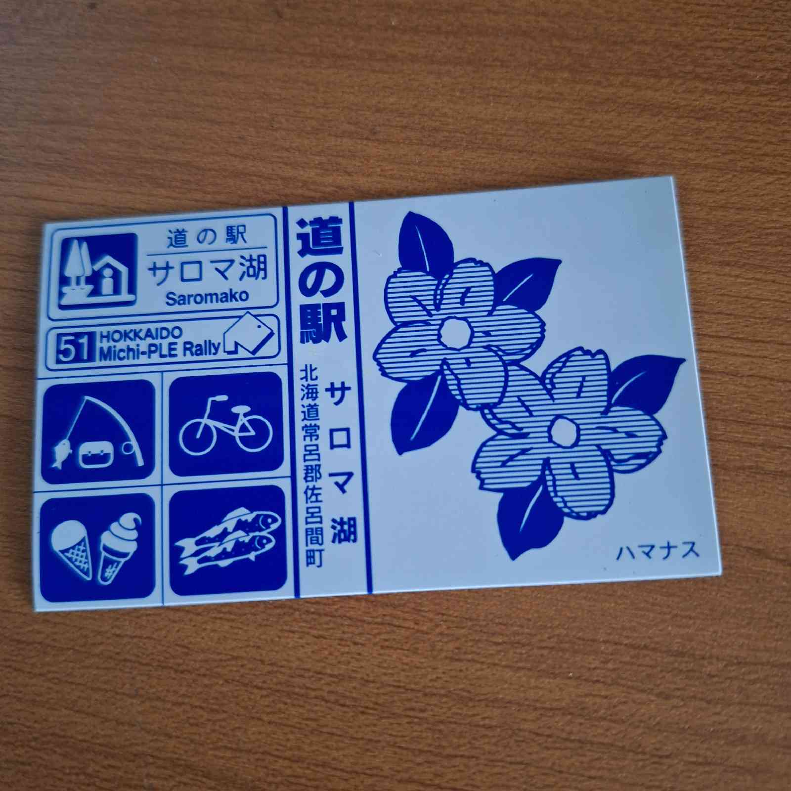 道の駅 サロマ湖の写真