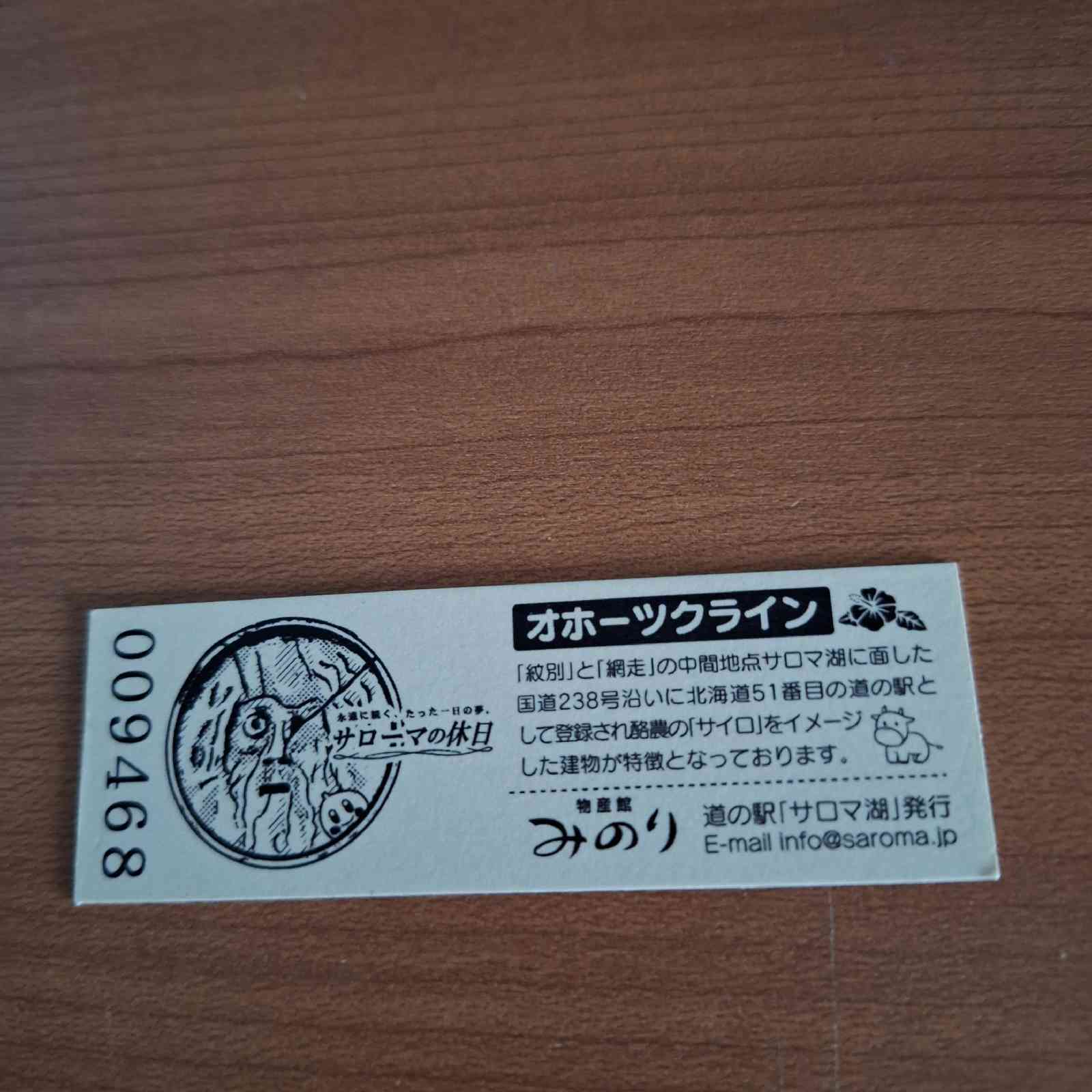 道の駅 サロマ湖の写真