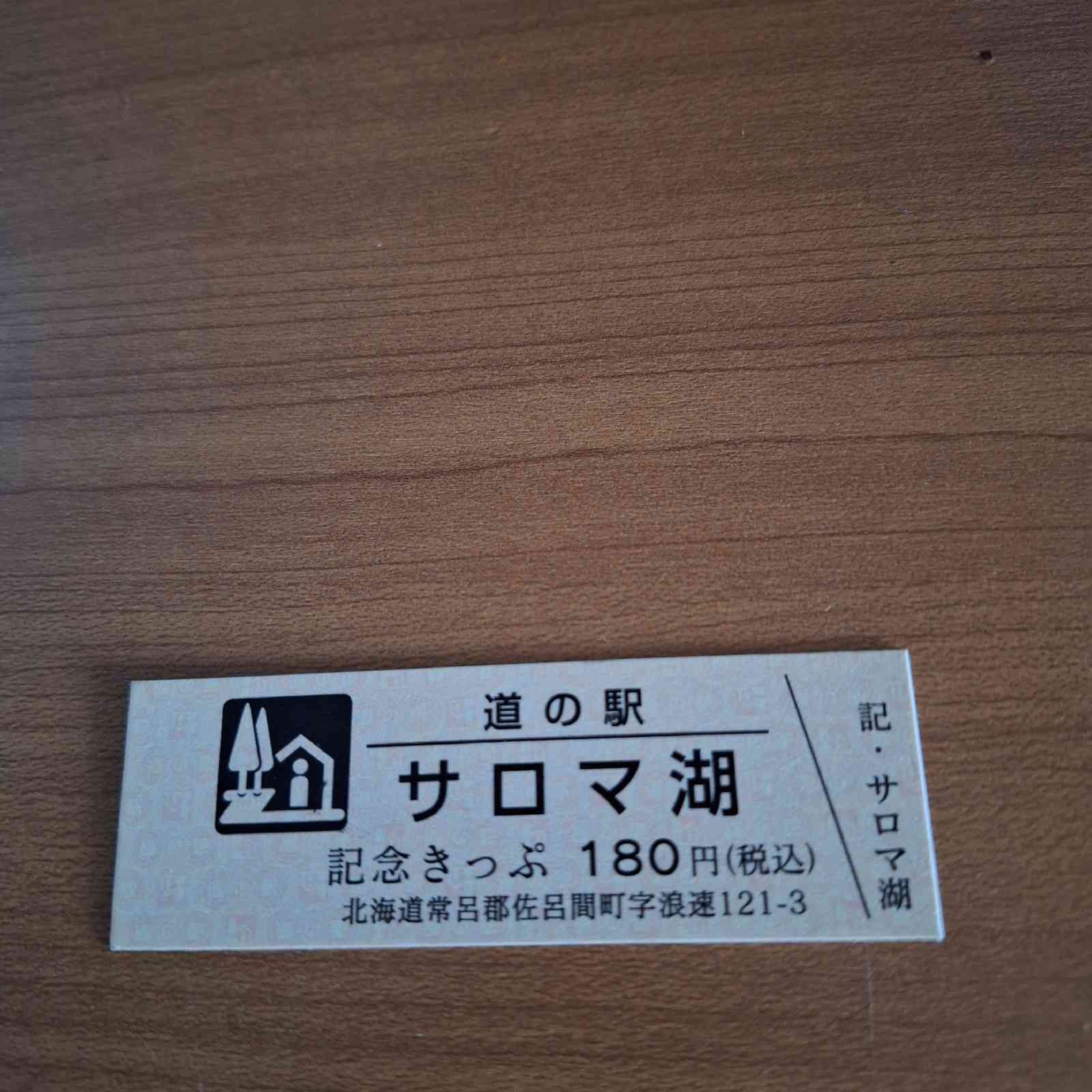 道の駅 サロマ湖の写真