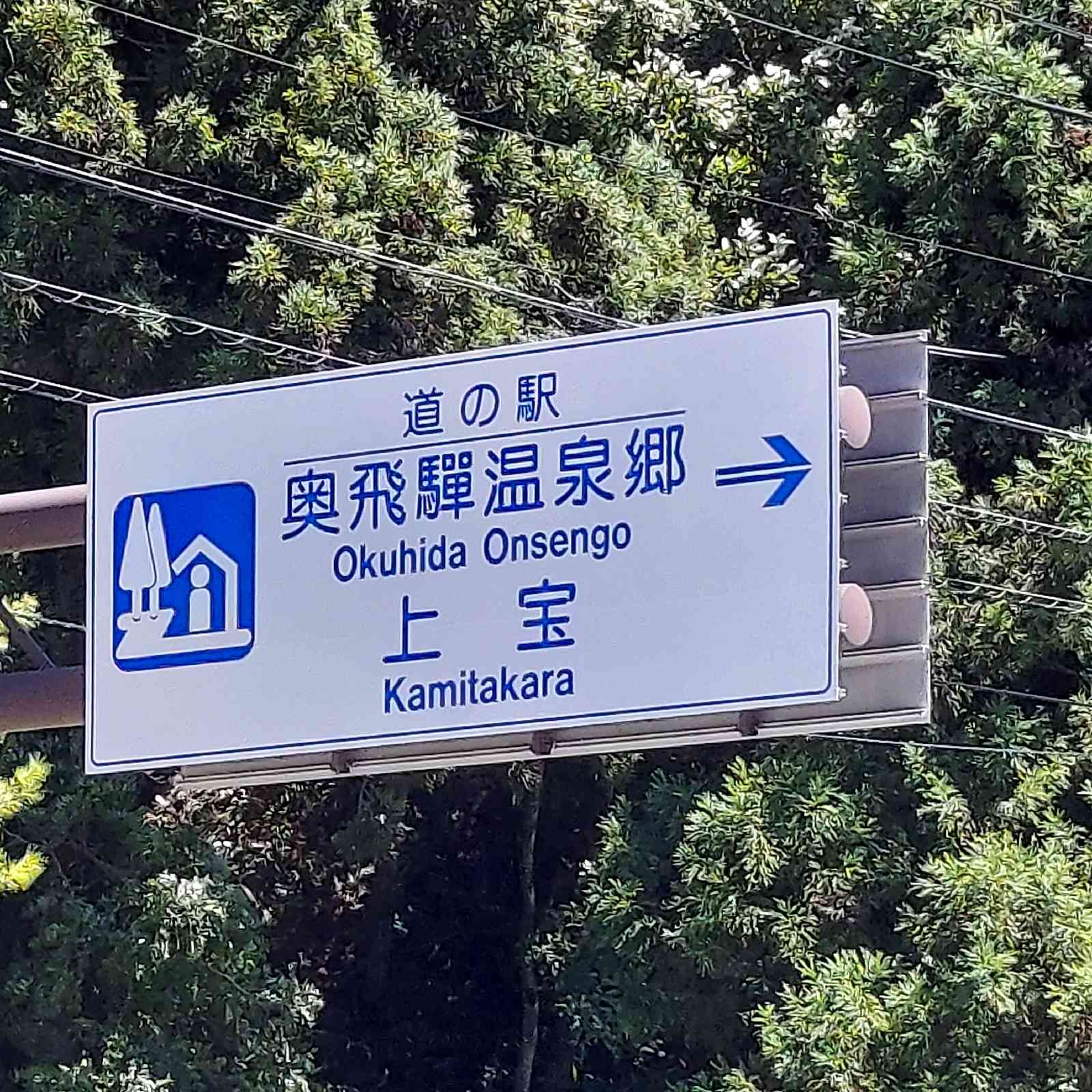 道の駅 奥飛騨温泉郷上宝の写真