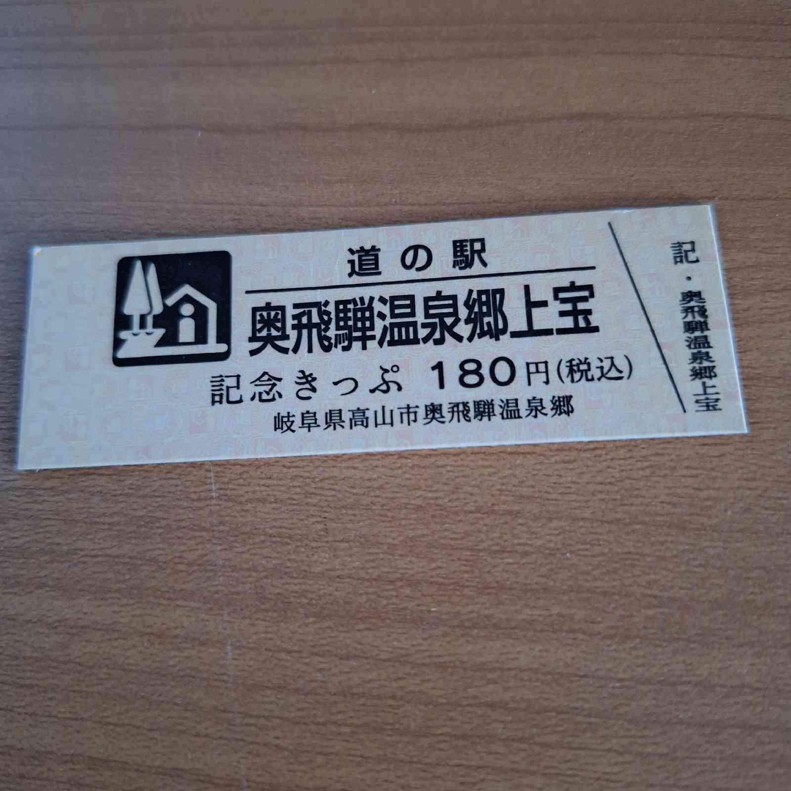 道の駅 奥飛騨温泉郷上宝の写真