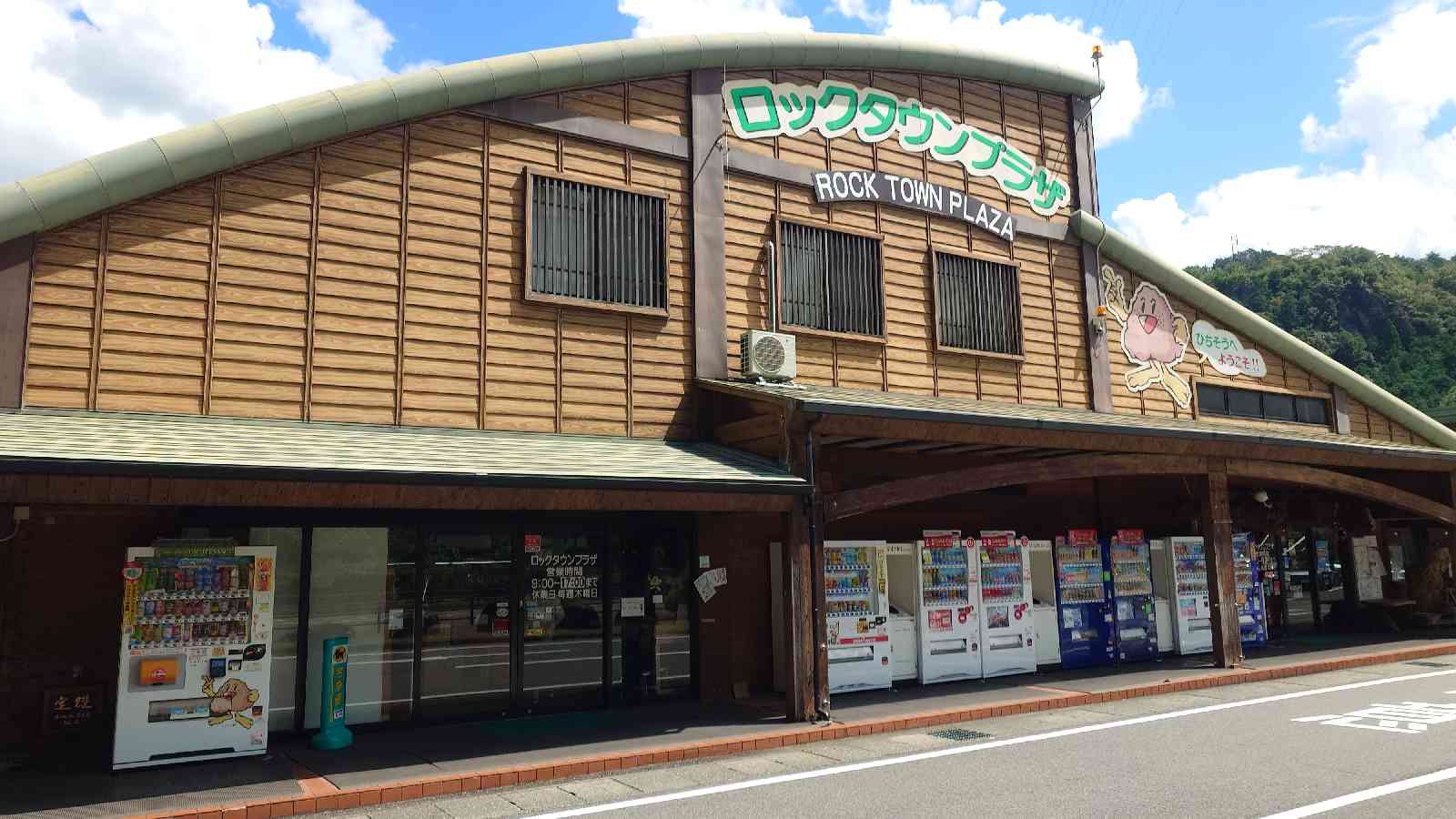 道の駅 ロック・ガーデン　ひちそうの写真