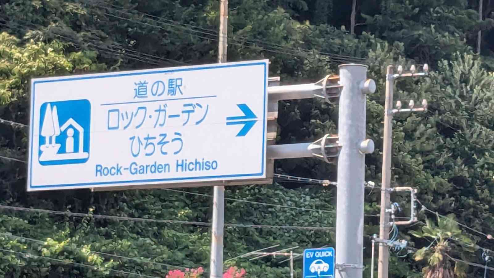 道の駅 ロック・ガーデン　ひちそうの写真