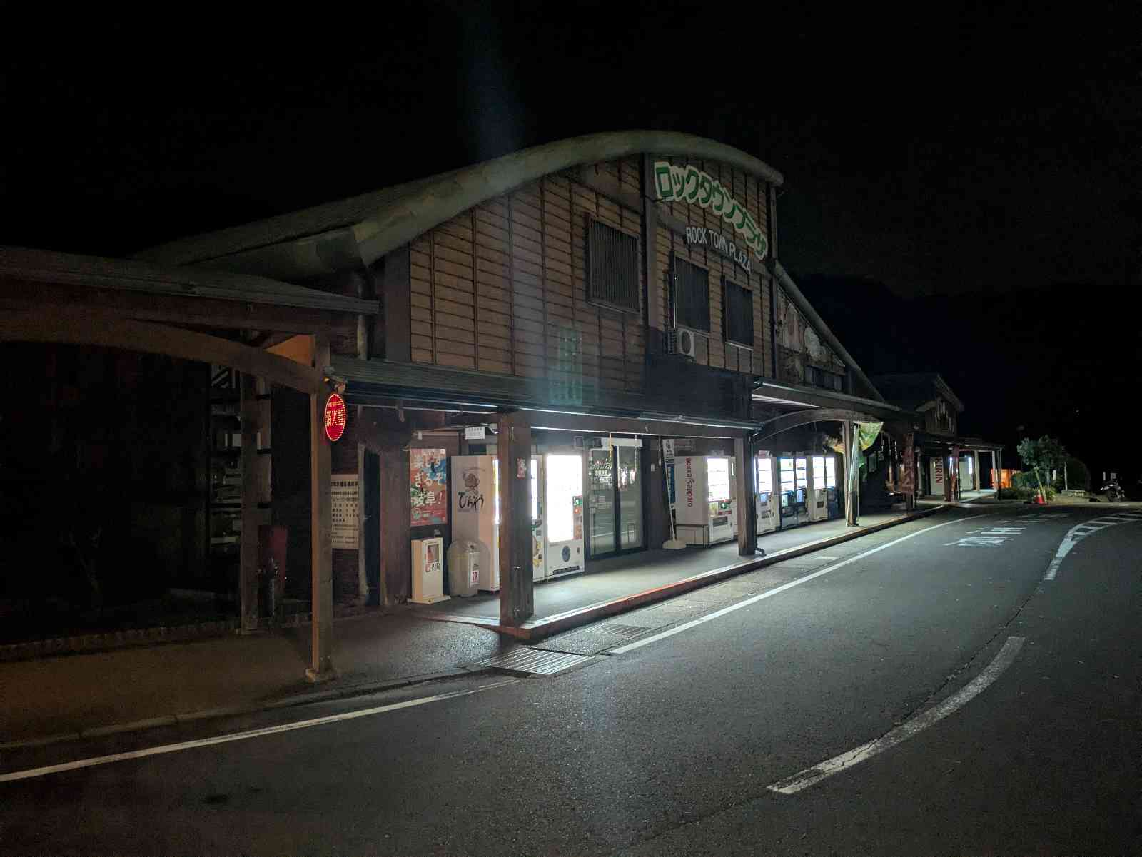 道の駅 ロック・ガーデン　ひちそうの写真
