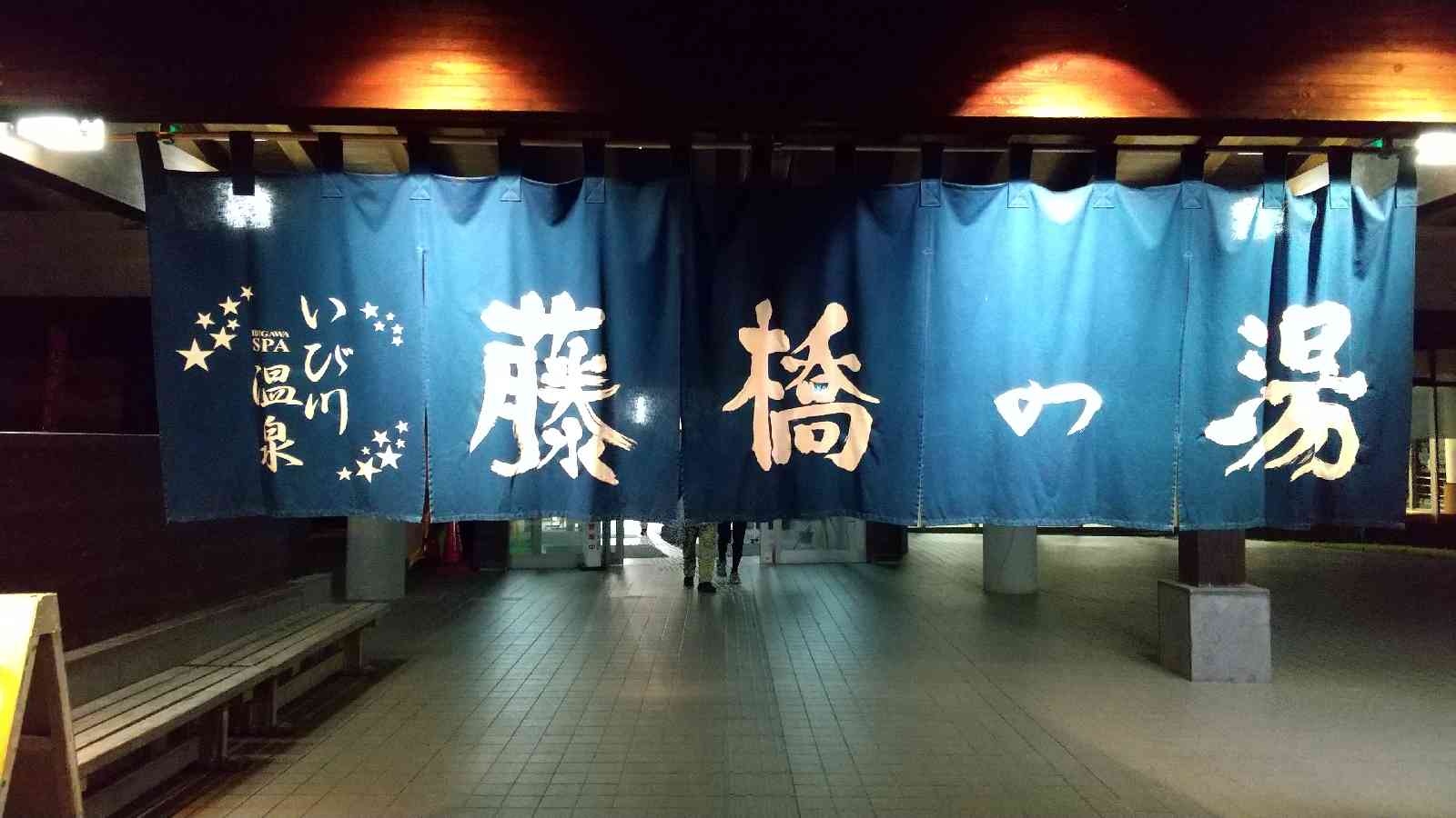 道の駅 星のふる里　ふじはしの写真