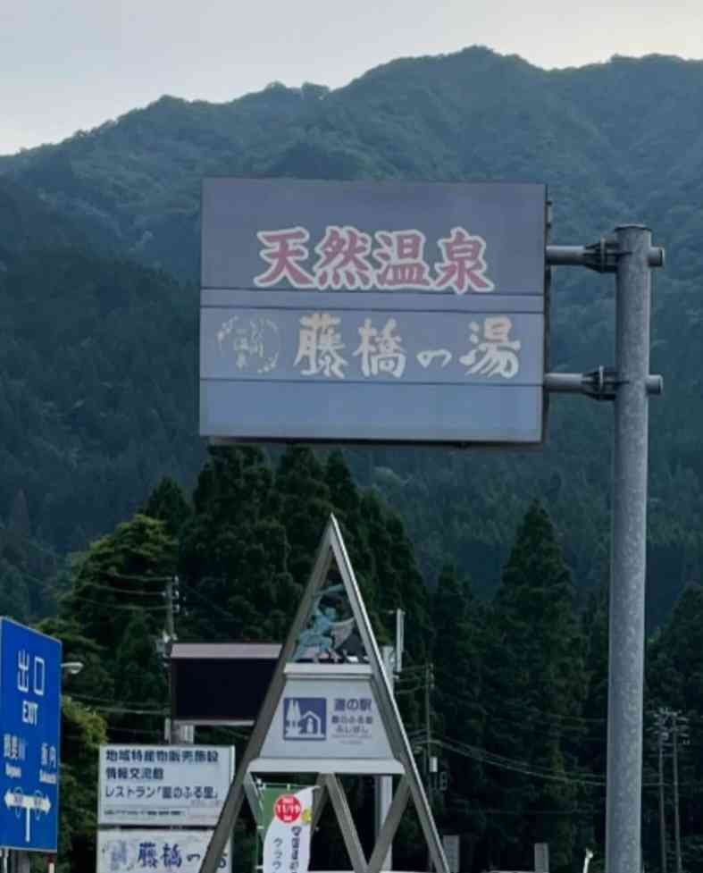道の駅 星のふる里　ふじはしの写真
