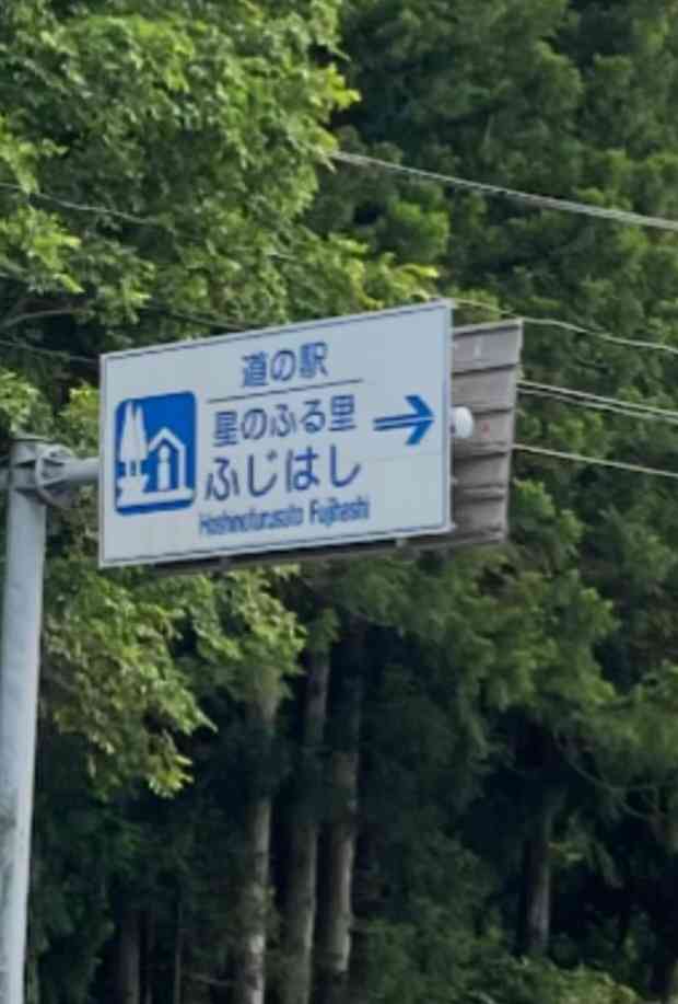 道の駅 星のふる里　ふじはしの写真