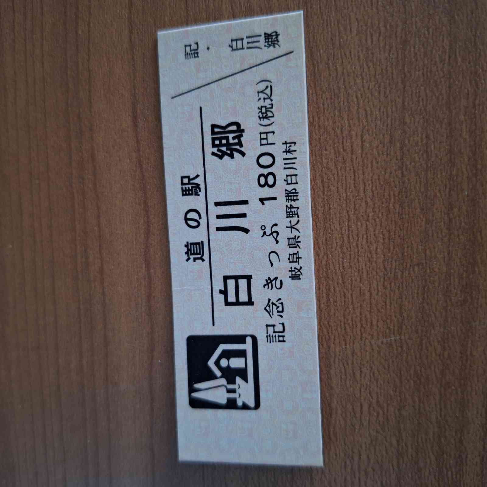 道の駅 白川郷の写真