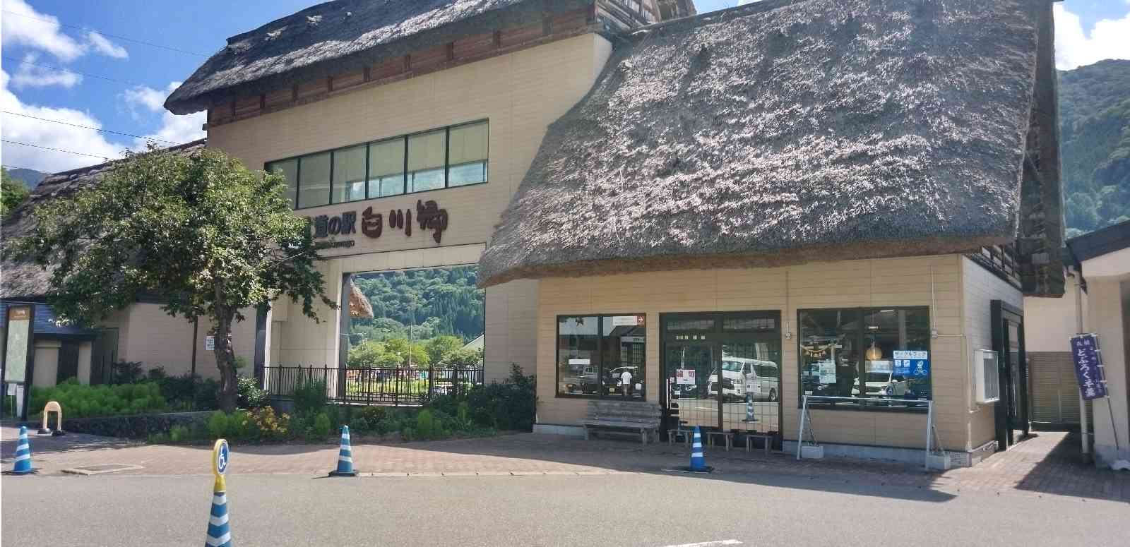 道の駅 白川郷の写真