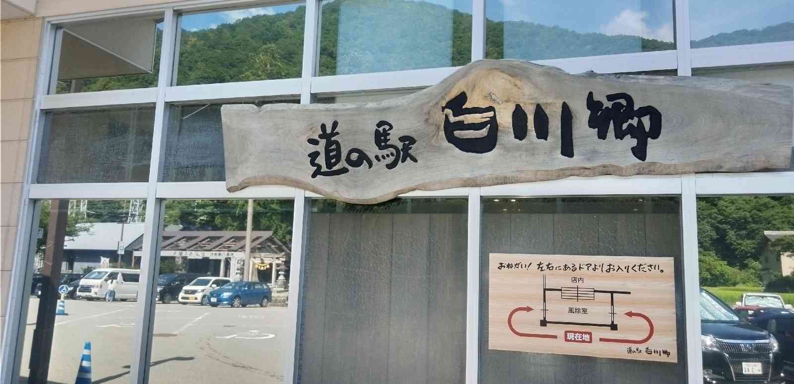 道の駅 白川郷の写真