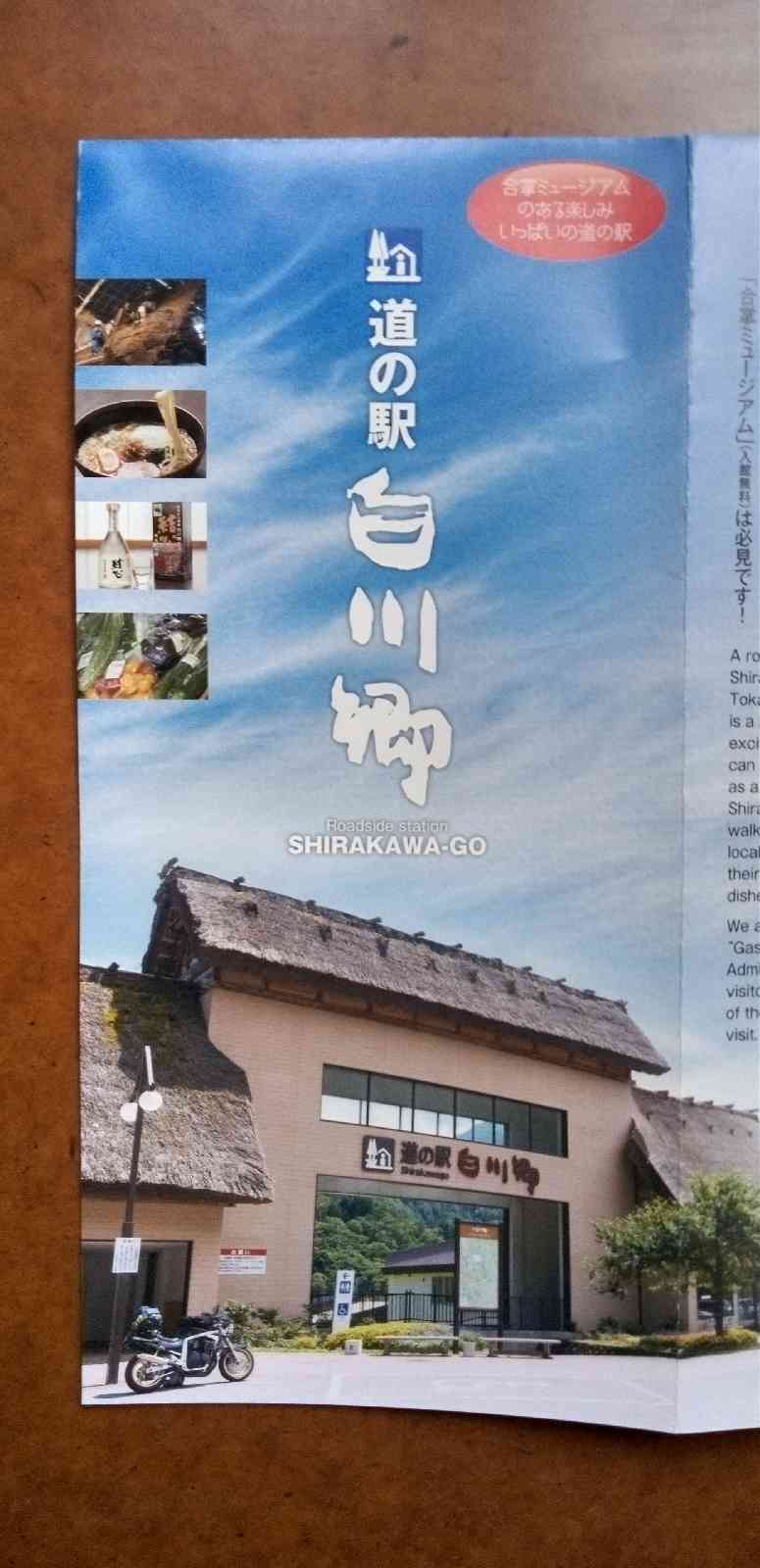 道の駅 白川郷の写真