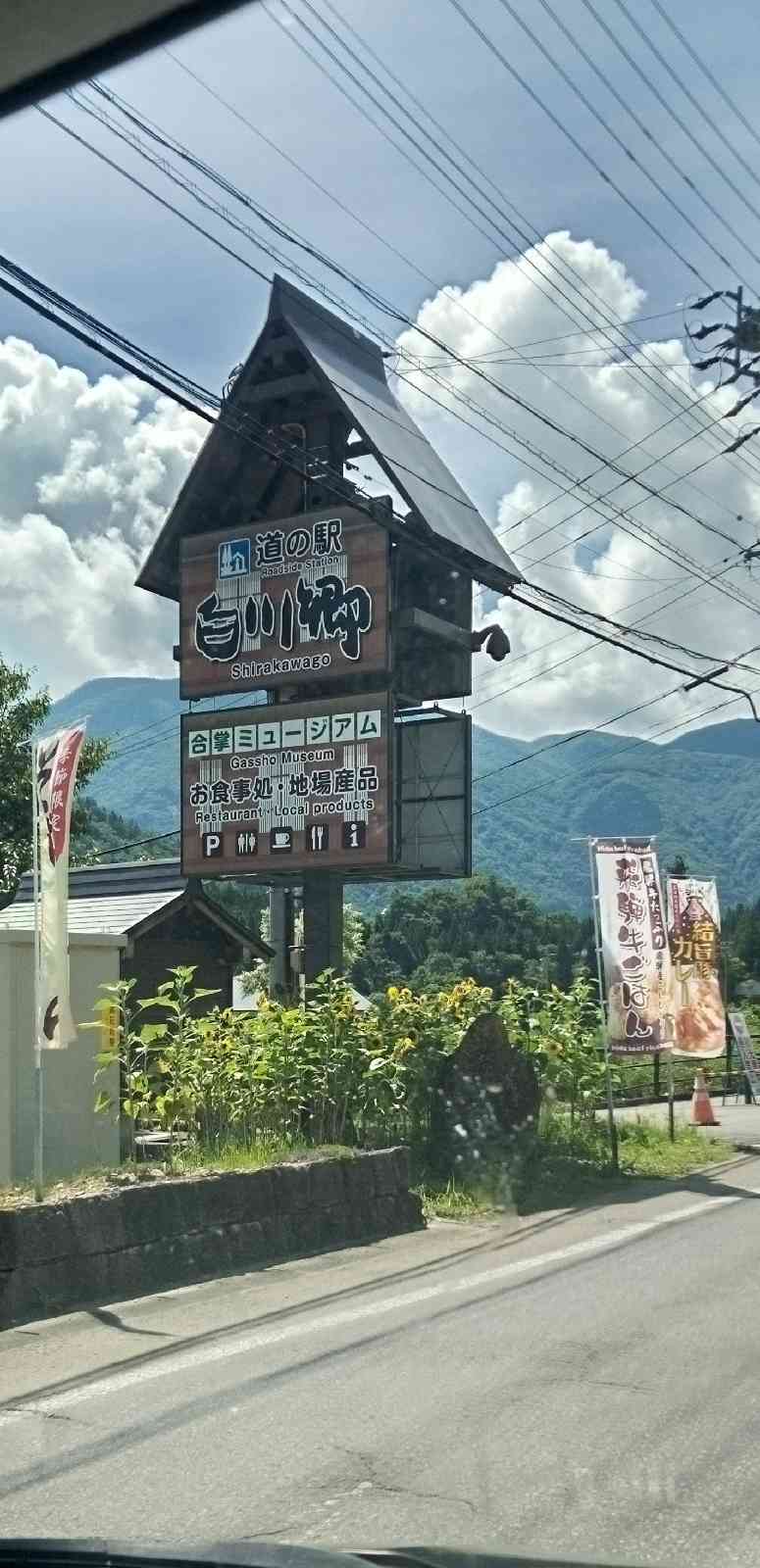 道の駅 白川郷の写真
