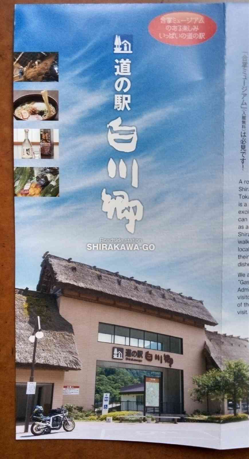 道の駅 白川郷の写真