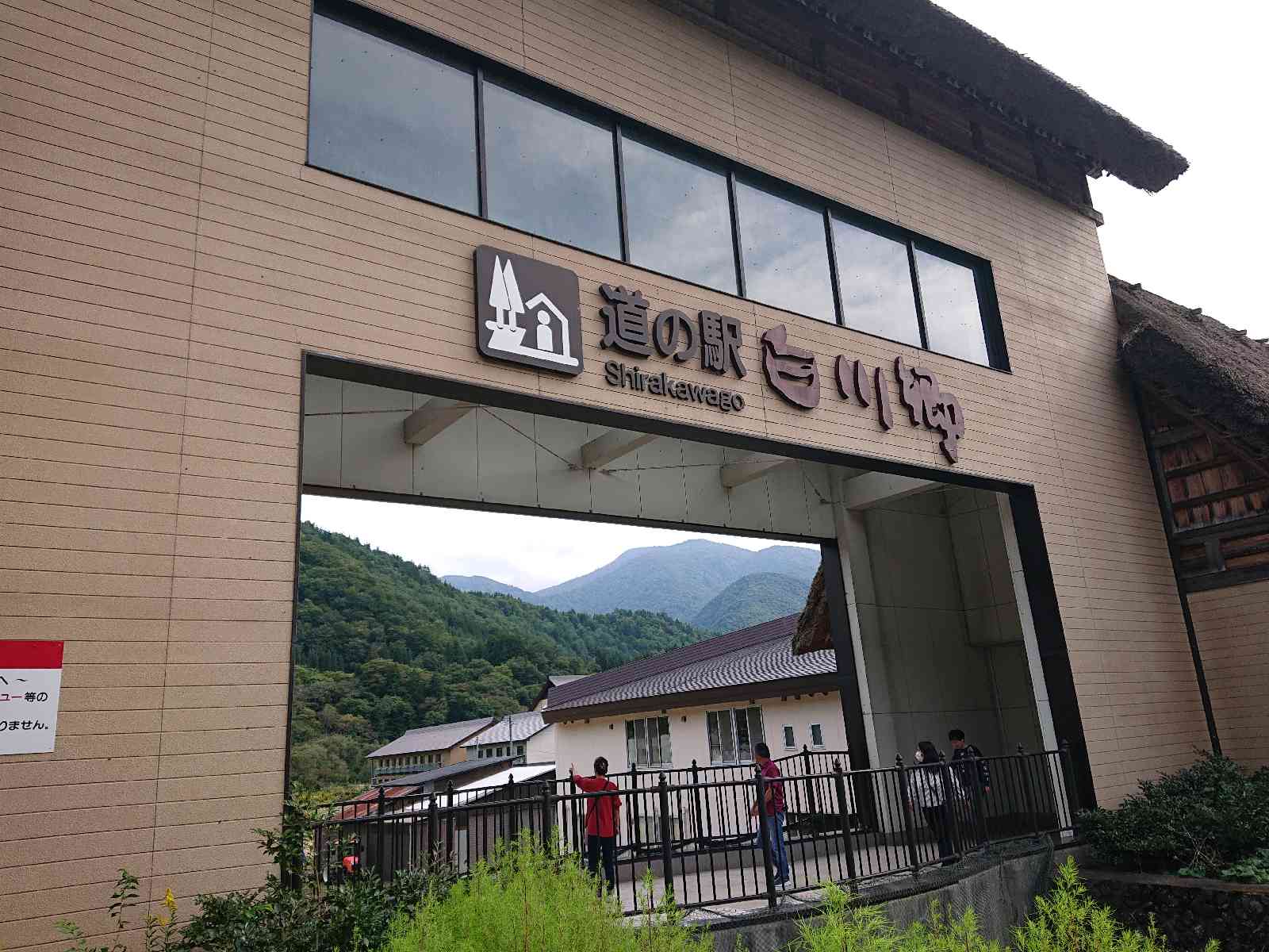 道の駅 白川郷の写真