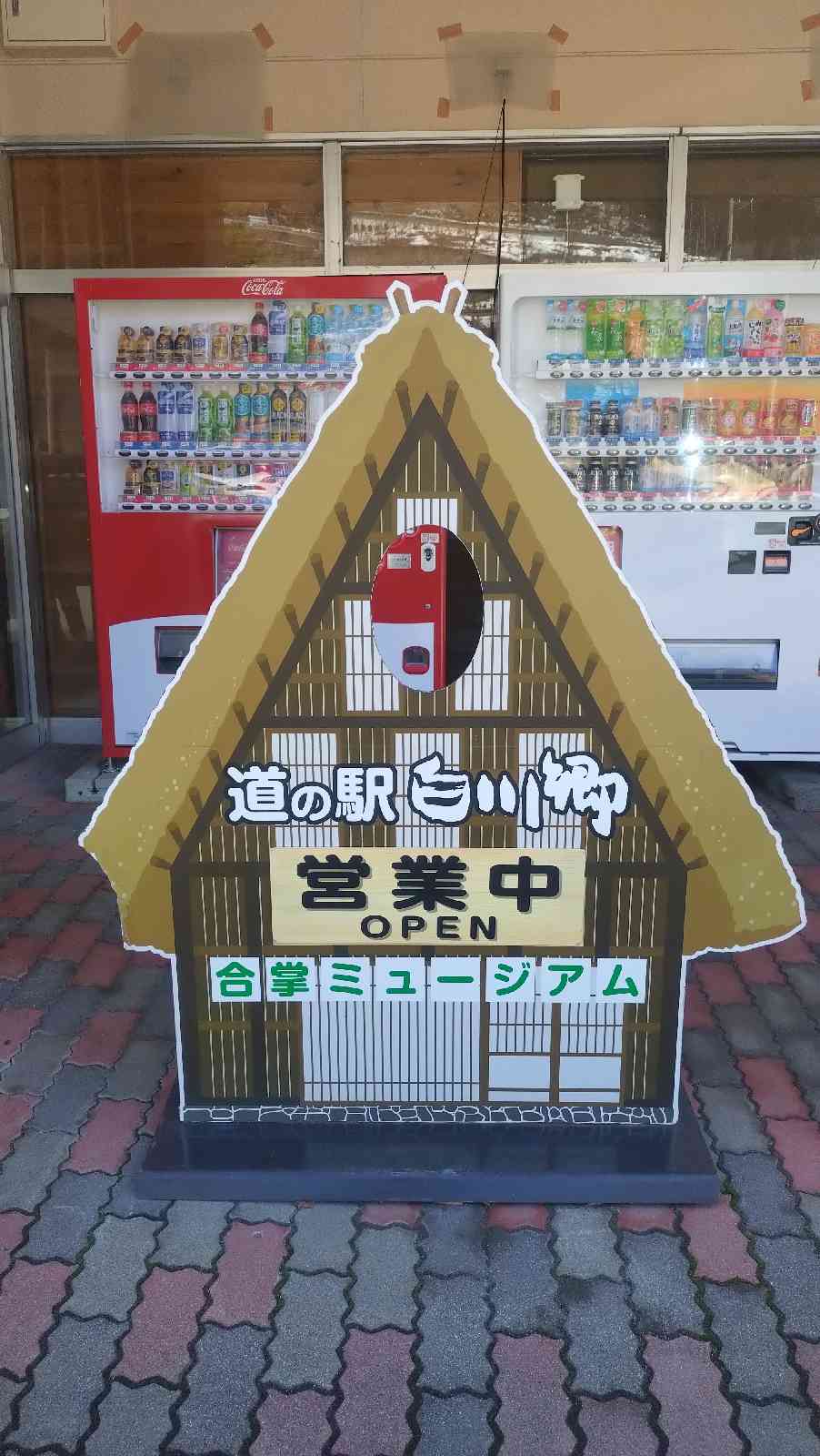 道の駅 白川郷の写真