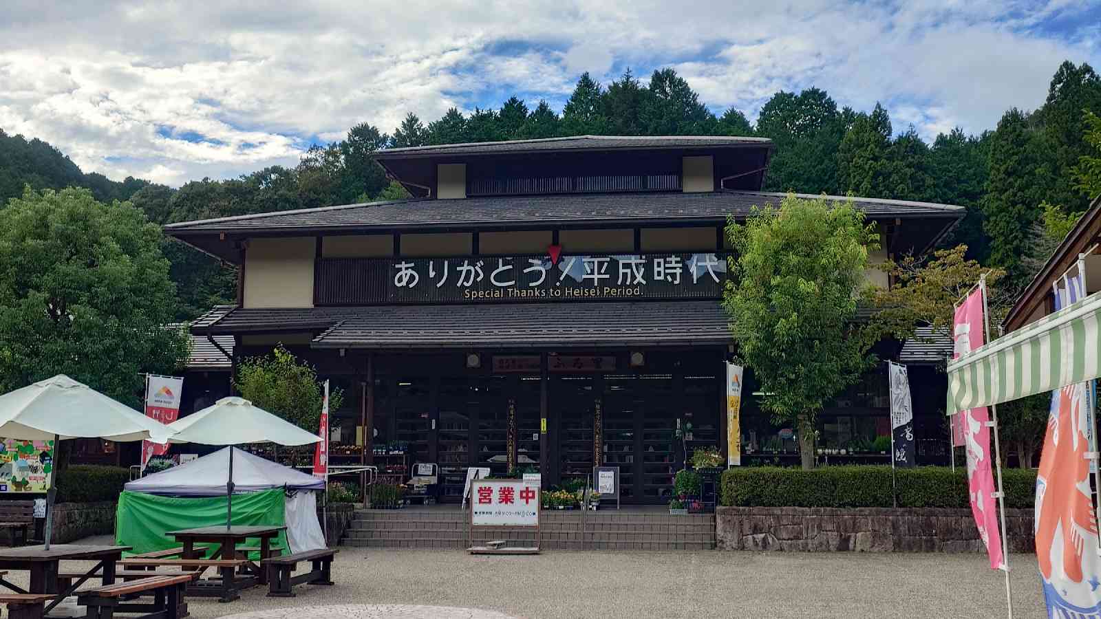 道の駅 平成の写真