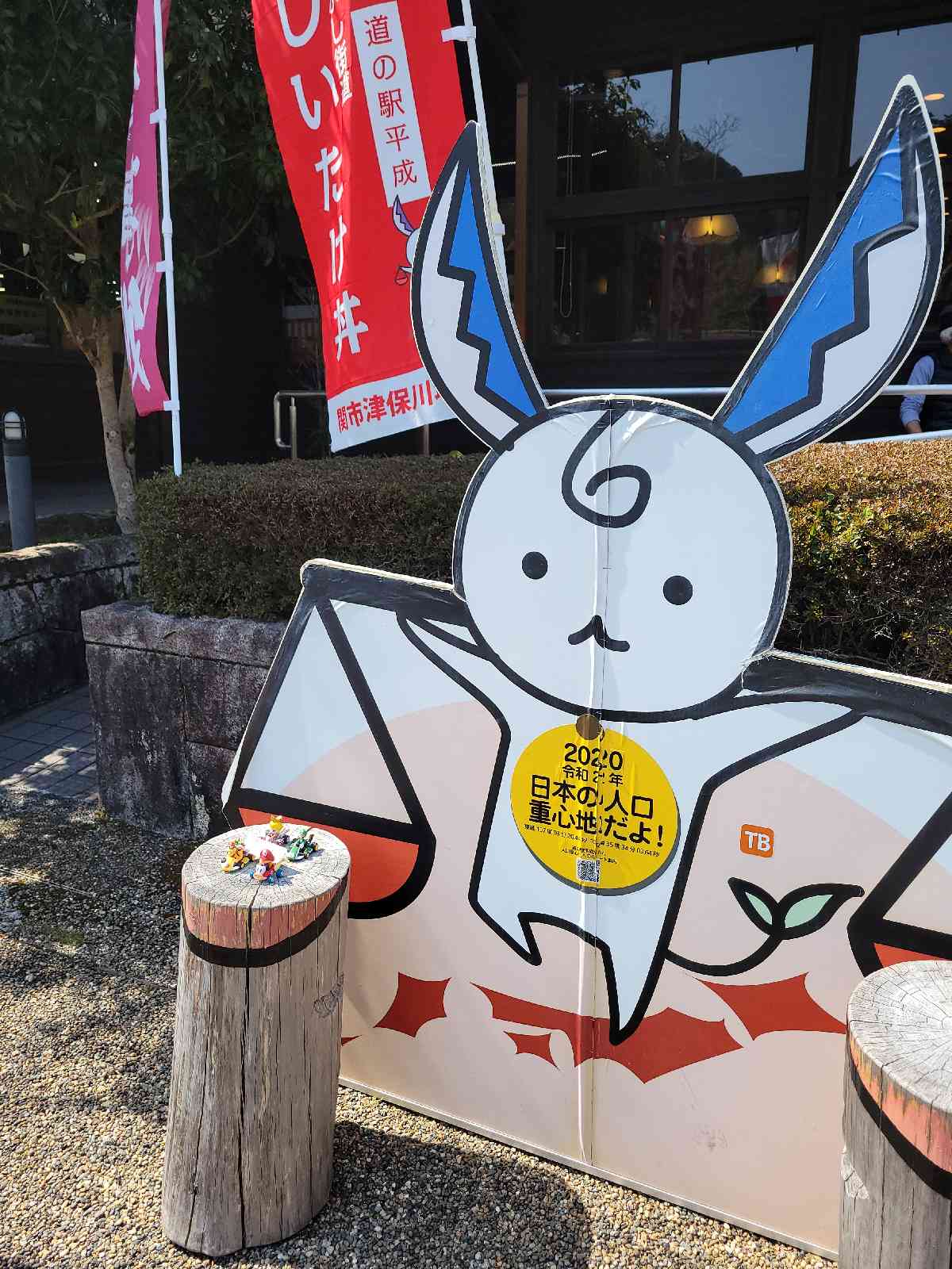 道の駅 平成の写真