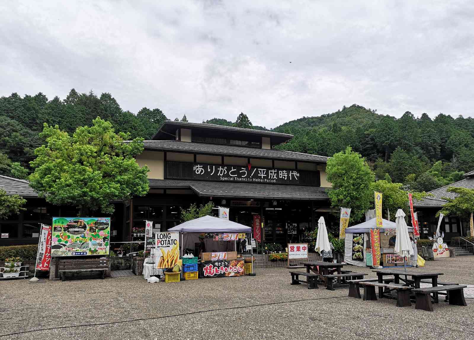 道の駅 平成の写真