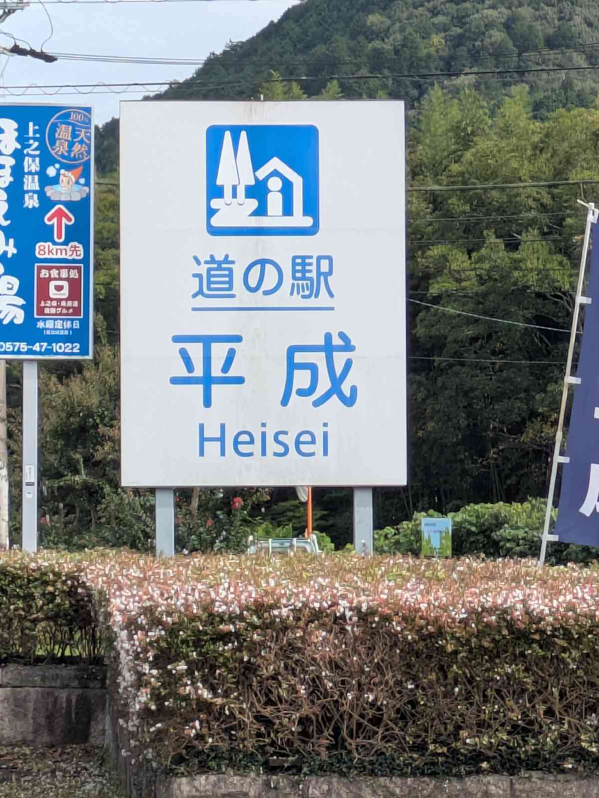 道の駅 平成の写真