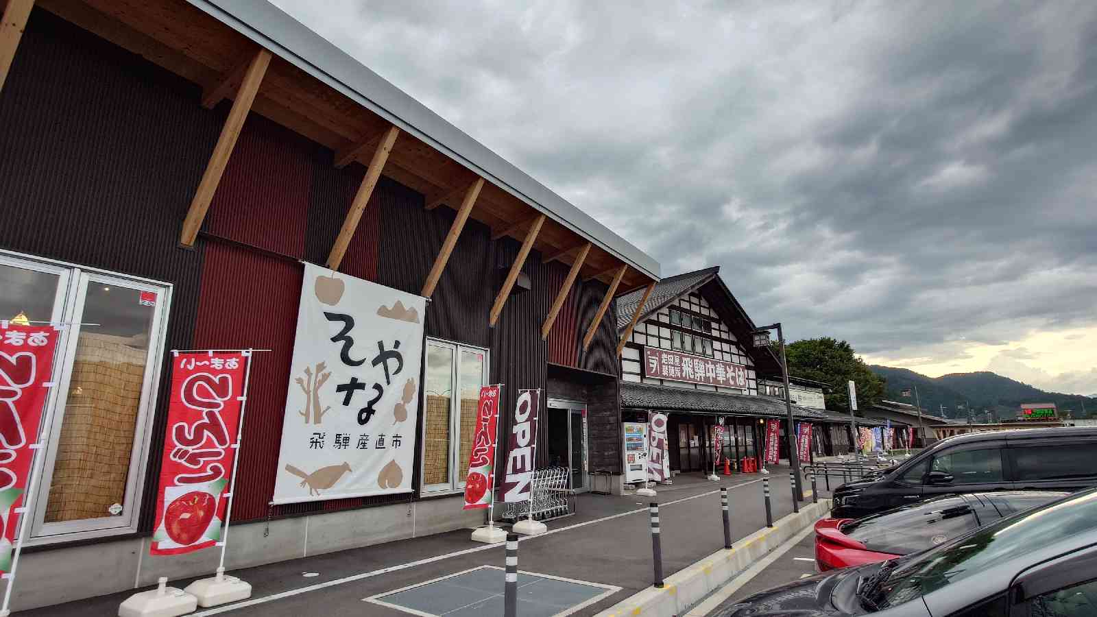 道の駅 アルプ飛騨古川の写真