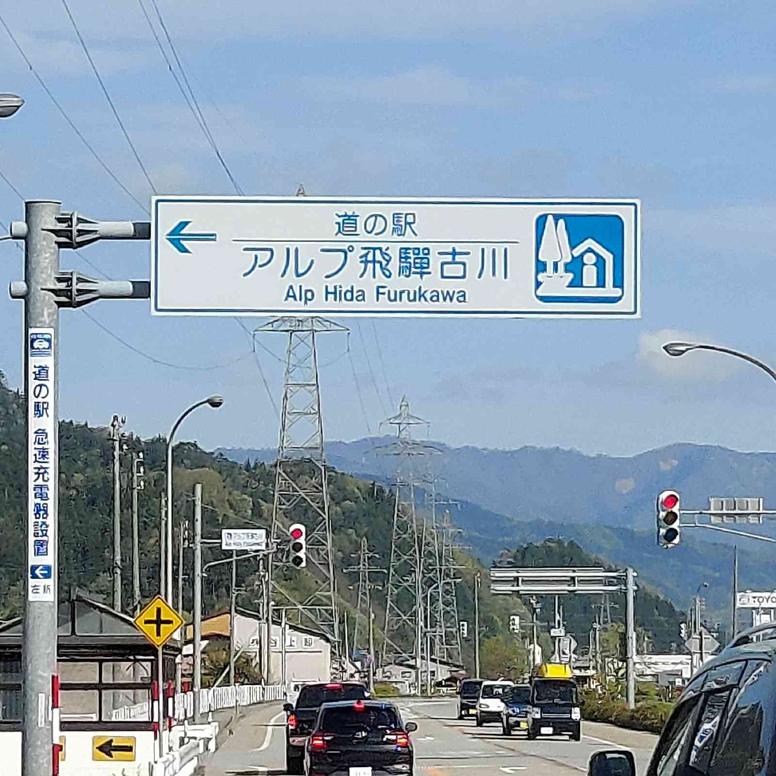 道の駅 アルプ飛騨古川の写真