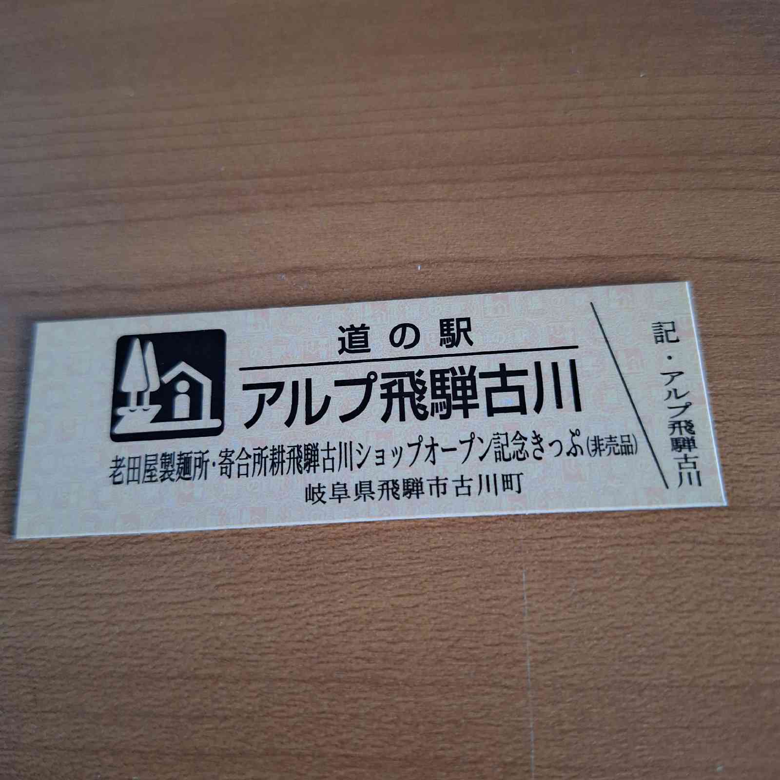 道の駅 アルプ飛騨古川の写真