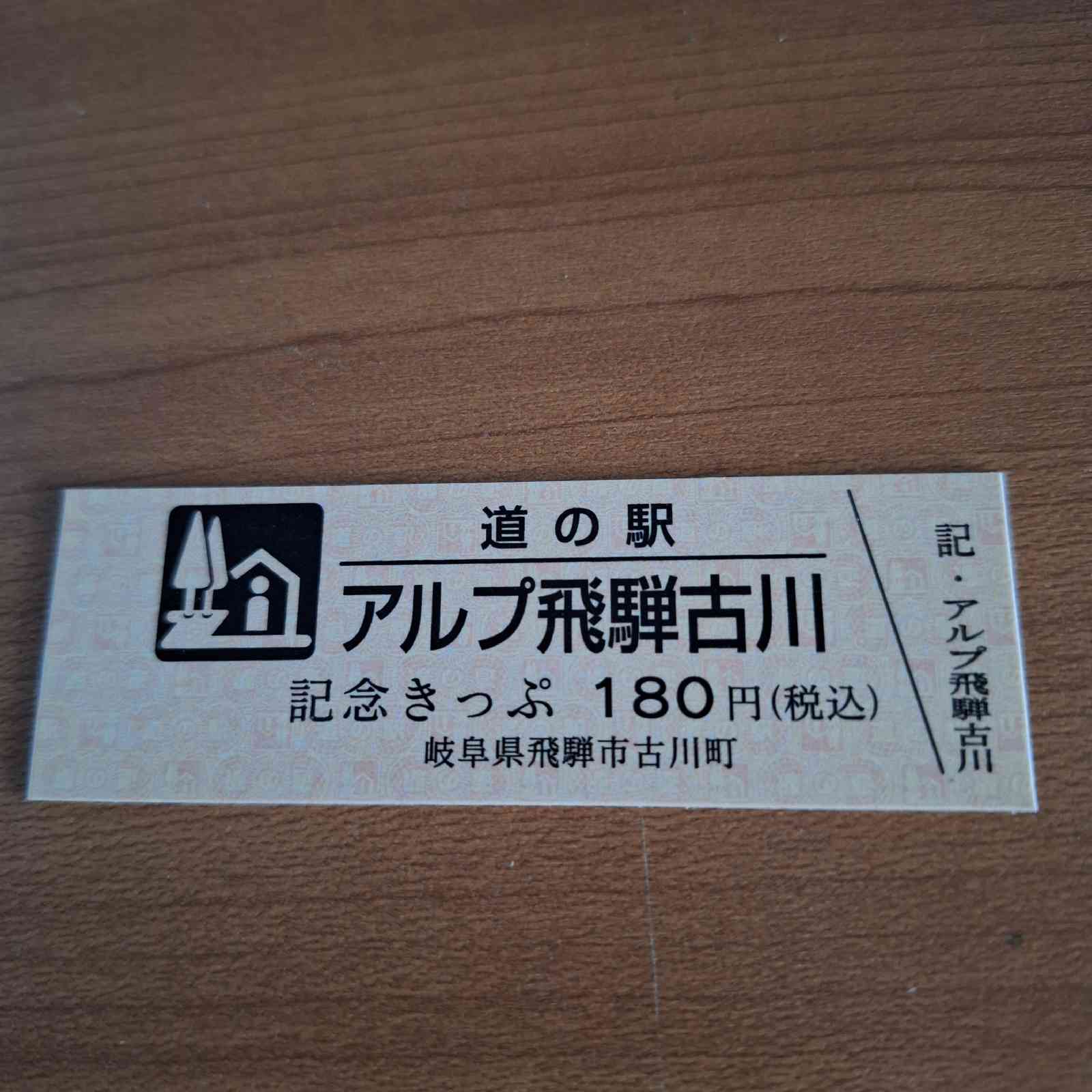 道の駅 アルプ飛騨古川の写真