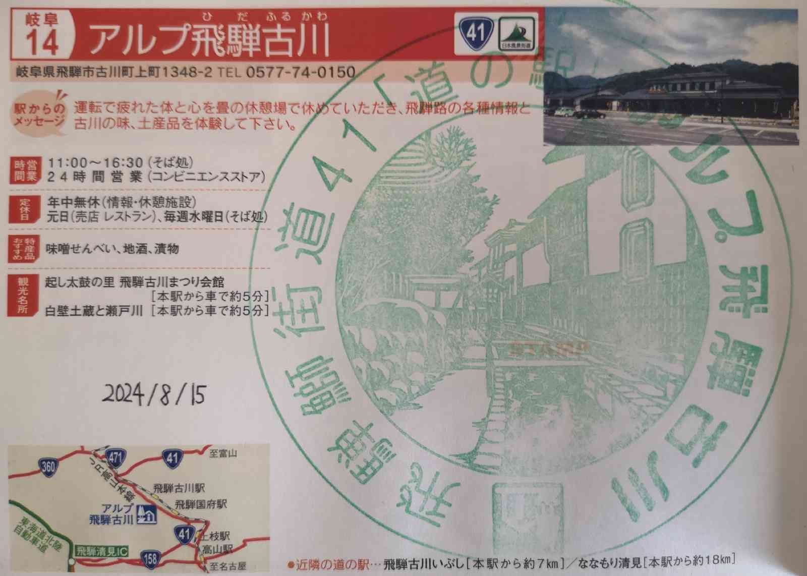 道の駅 アルプ飛騨古川の写真