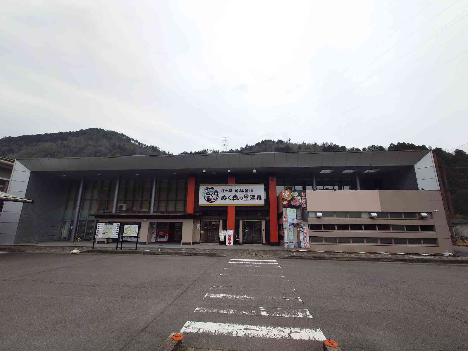 道の駅 飛騨金山ぬく森の里温泉の写真