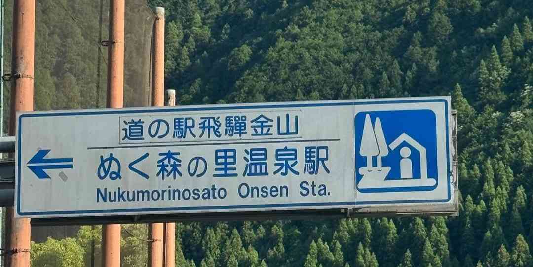 道の駅 飛騨金山ぬく森の里温泉の写真