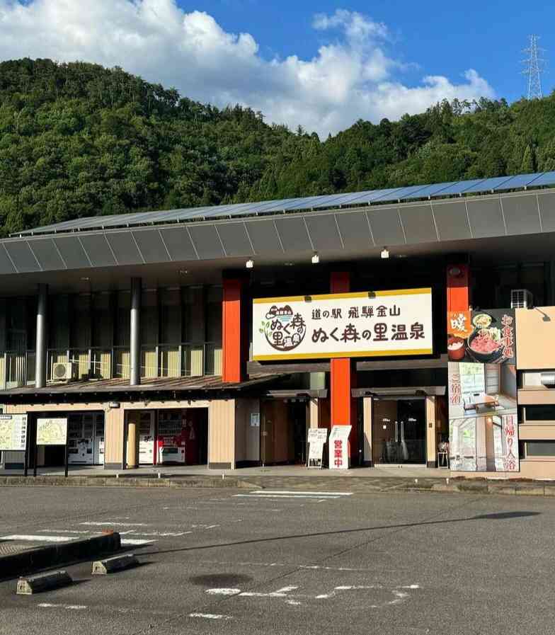 道の駅 飛騨金山ぬく森の里温泉の写真