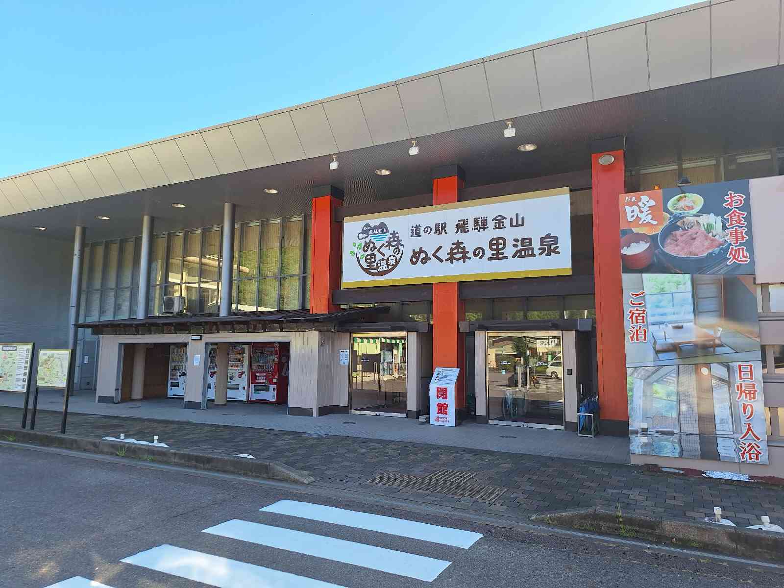 道の駅 飛騨金山ぬく森の里温泉の写真