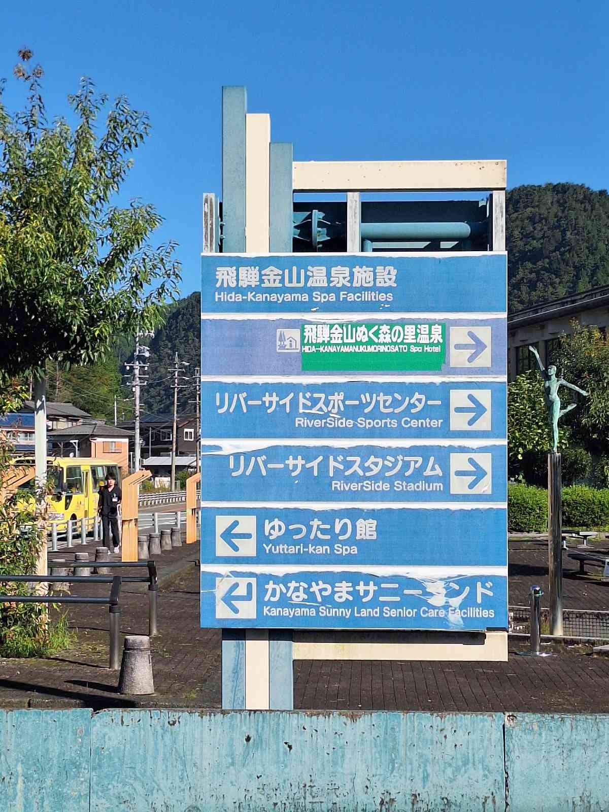 道の駅 飛騨金山ぬく森の里温泉の写真