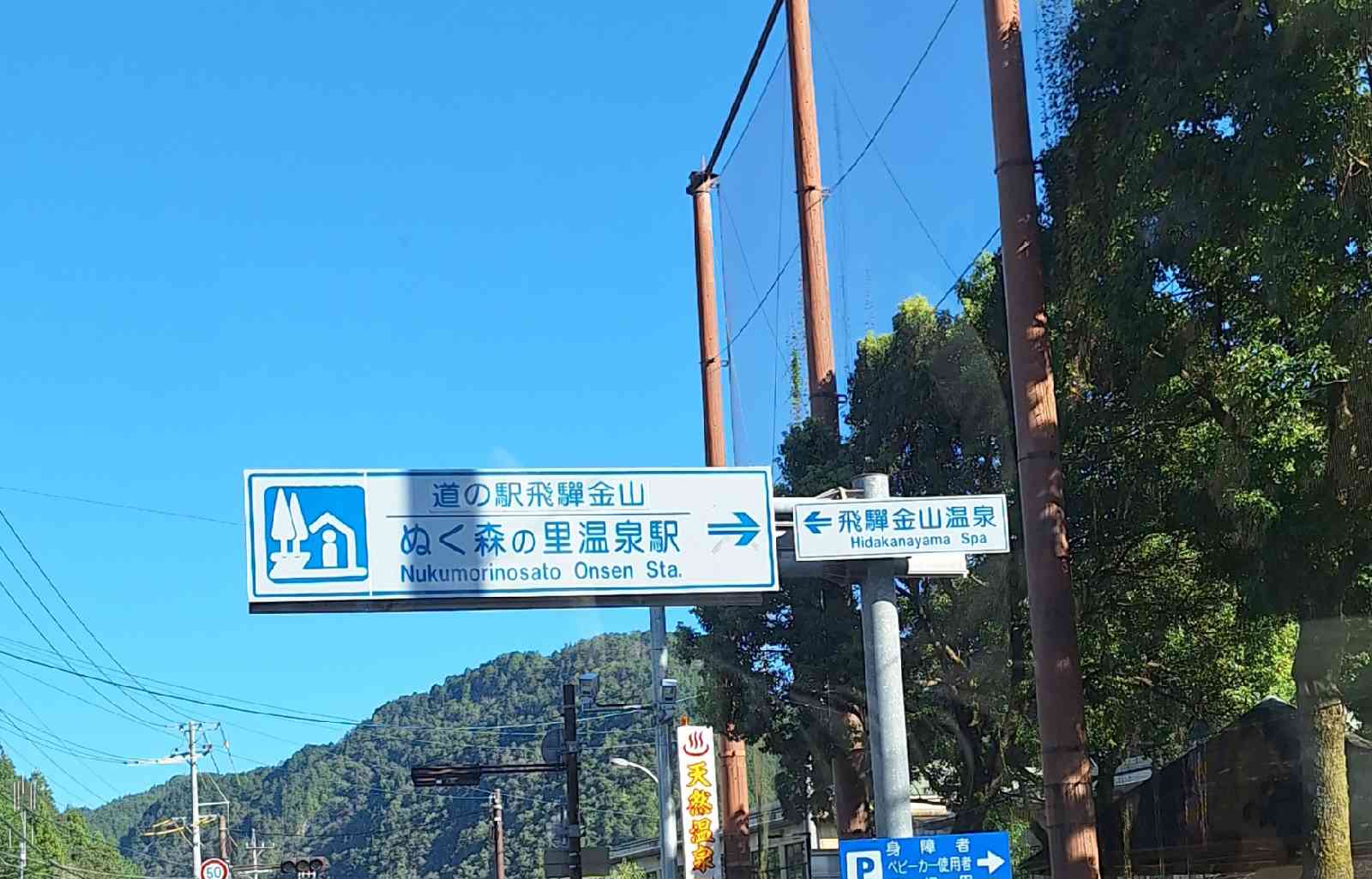 道の駅 飛騨金山ぬく森の里温泉の写真