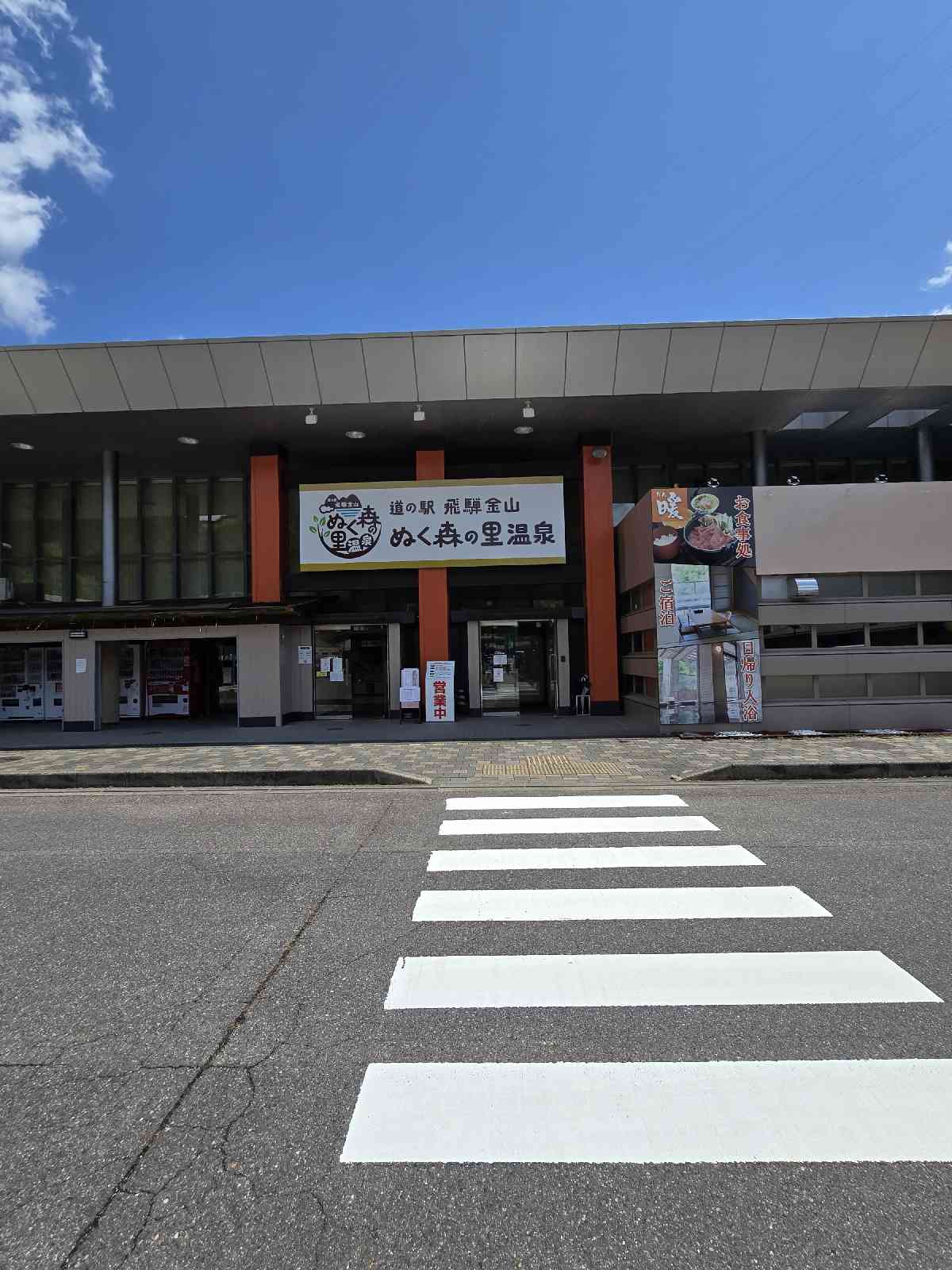 道の駅 飛騨金山ぬく森の里温泉の写真