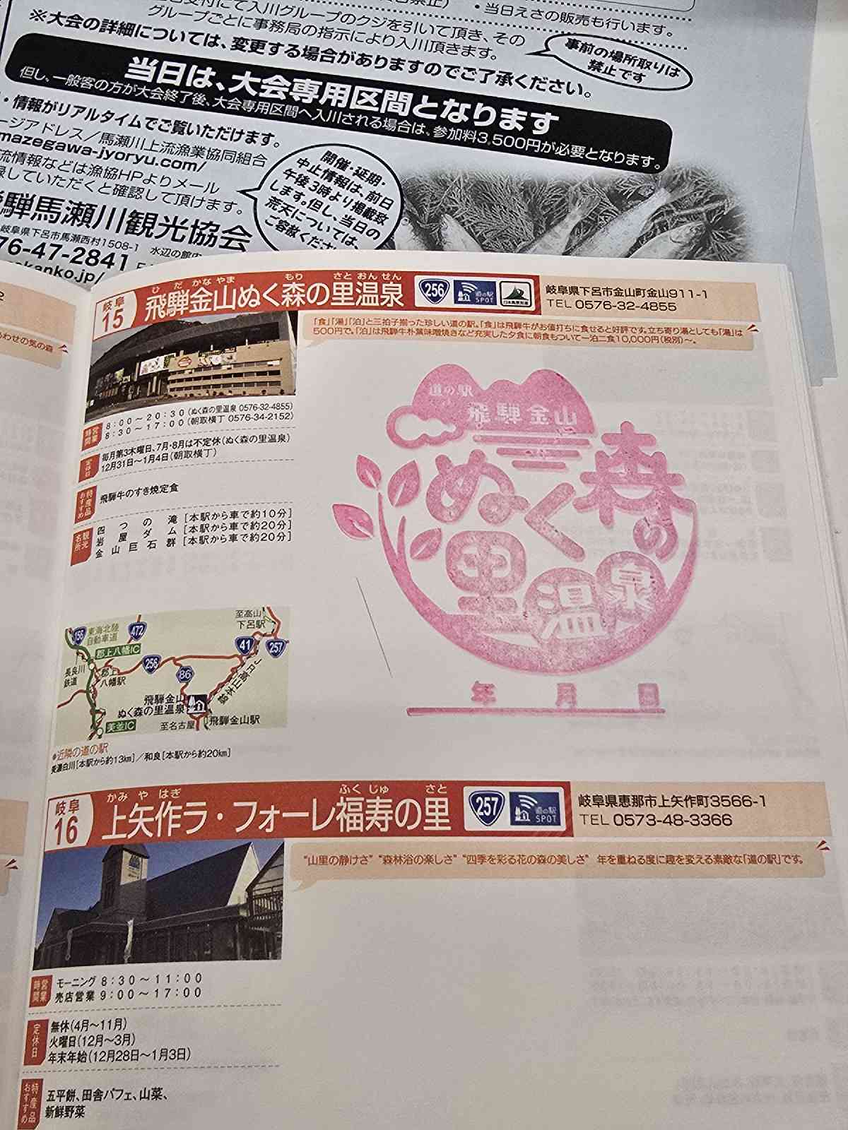 道の駅 飛騨金山ぬく森の里温泉の写真