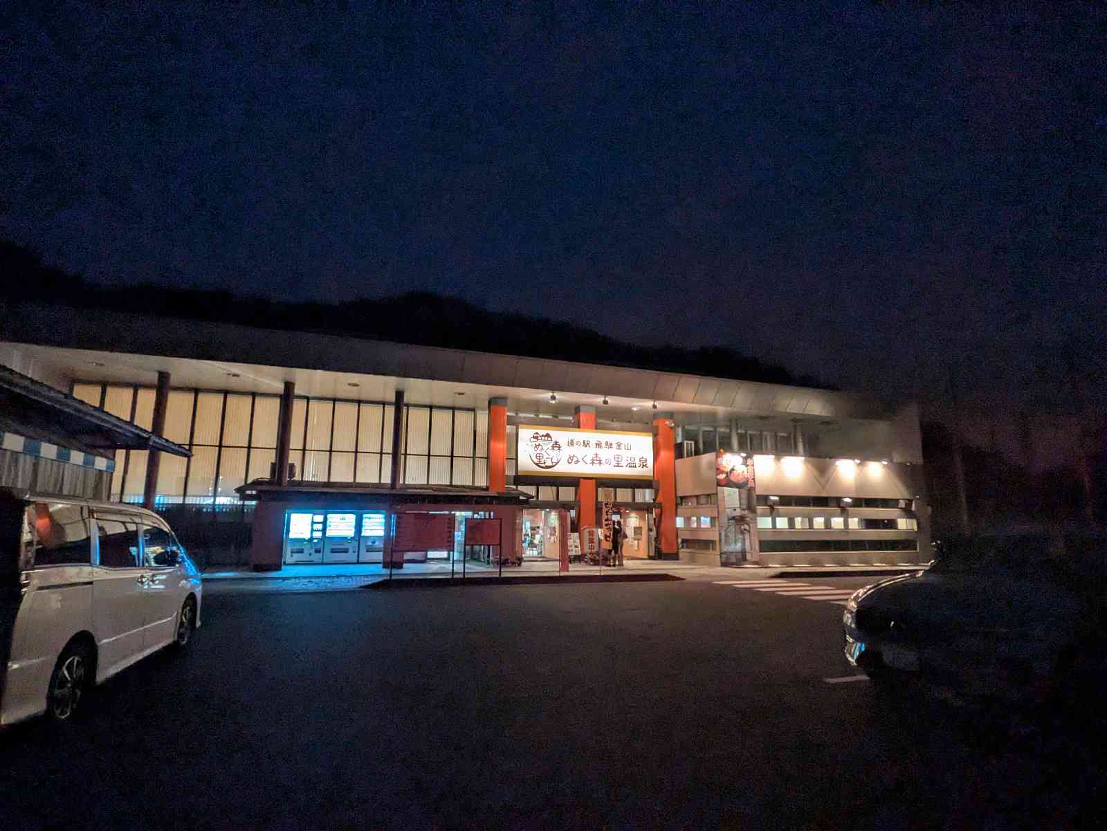 道の駅 飛騨金山ぬく森の里温泉の写真