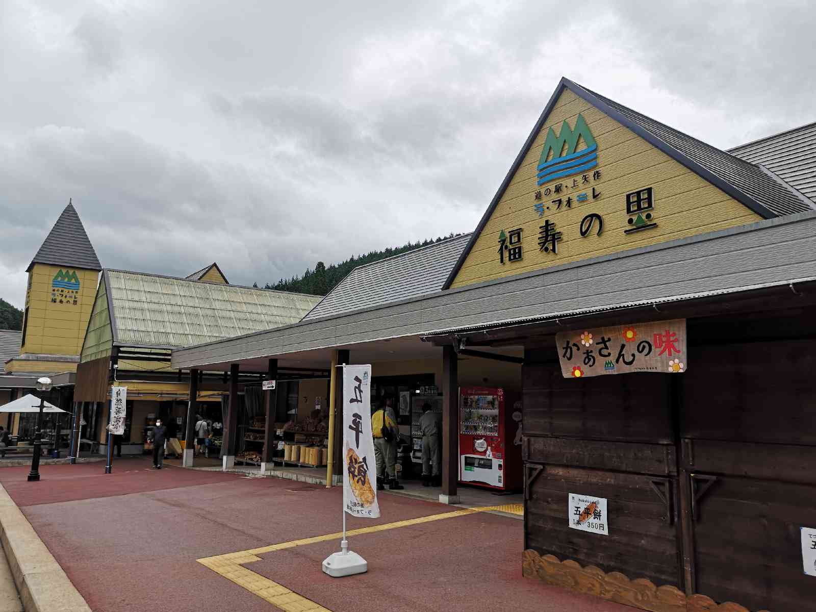 道の駅 上矢作ラ・フォーレ福寿の里の写真