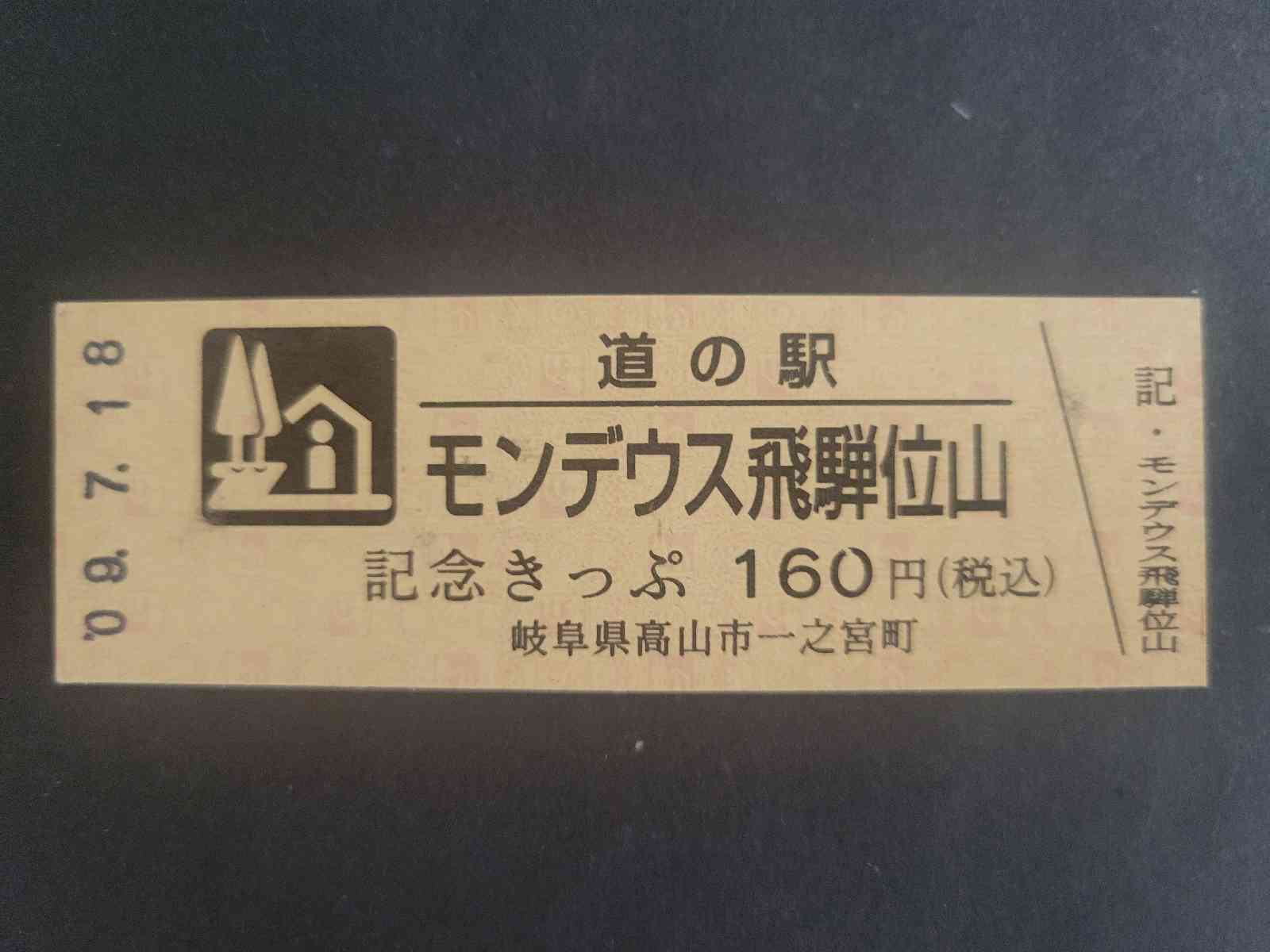 道の駅 モンデウス飛騨位山の写真