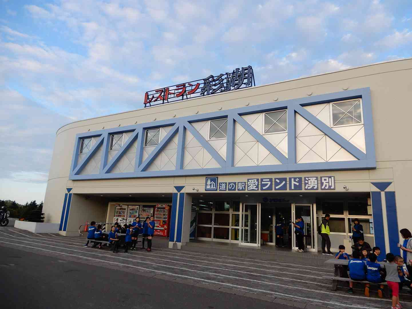 道の駅 愛ランド湧別の写真