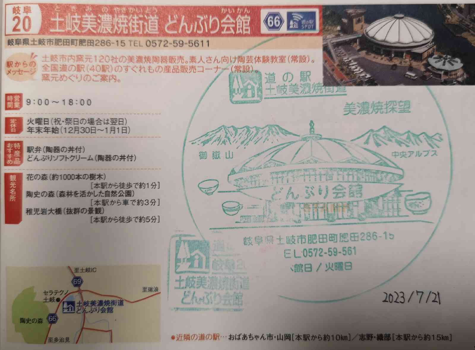 道の駅 土岐美濃焼街道の写真
