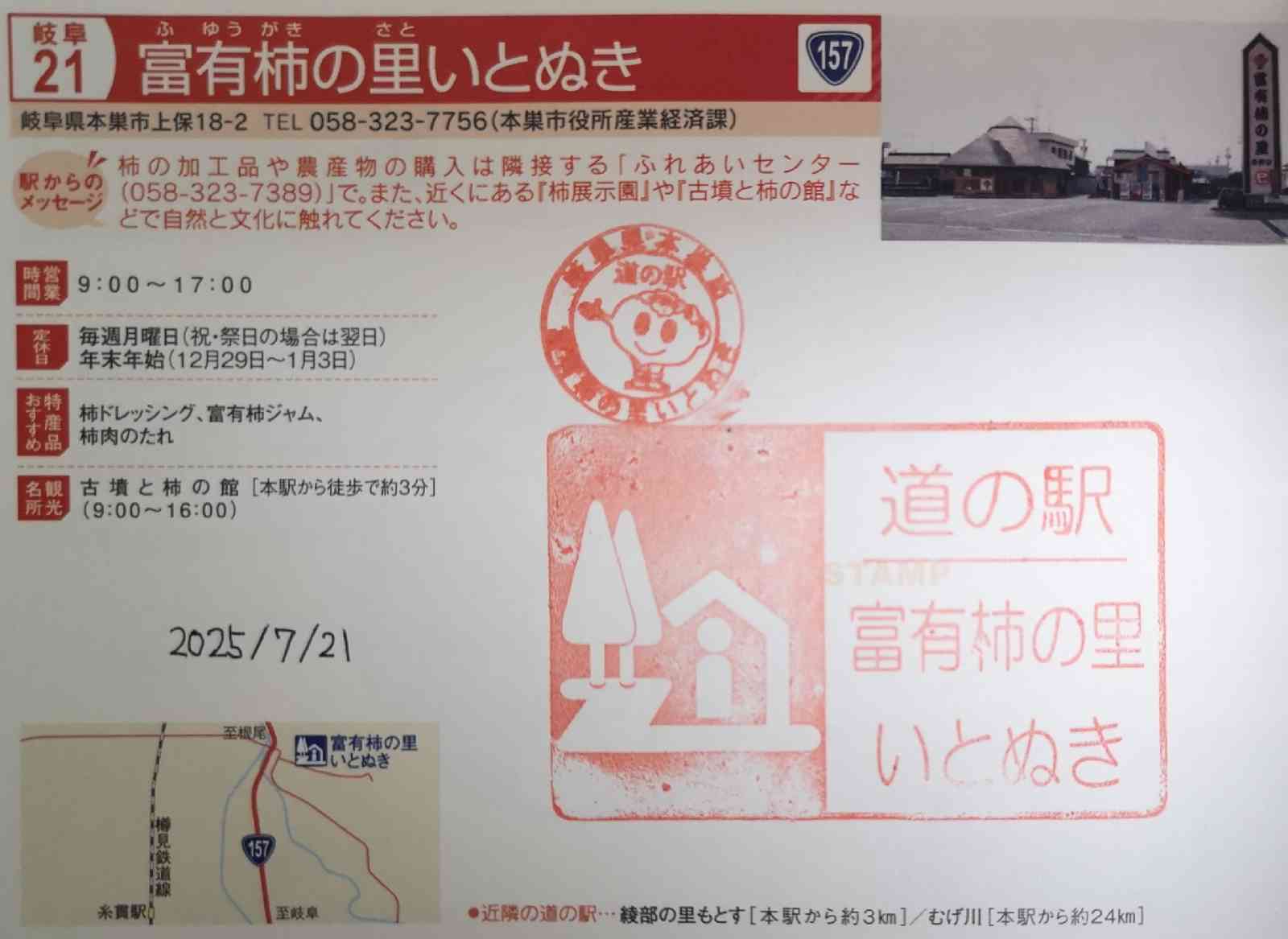 道の駅 富有柿の里いとぬきの写真