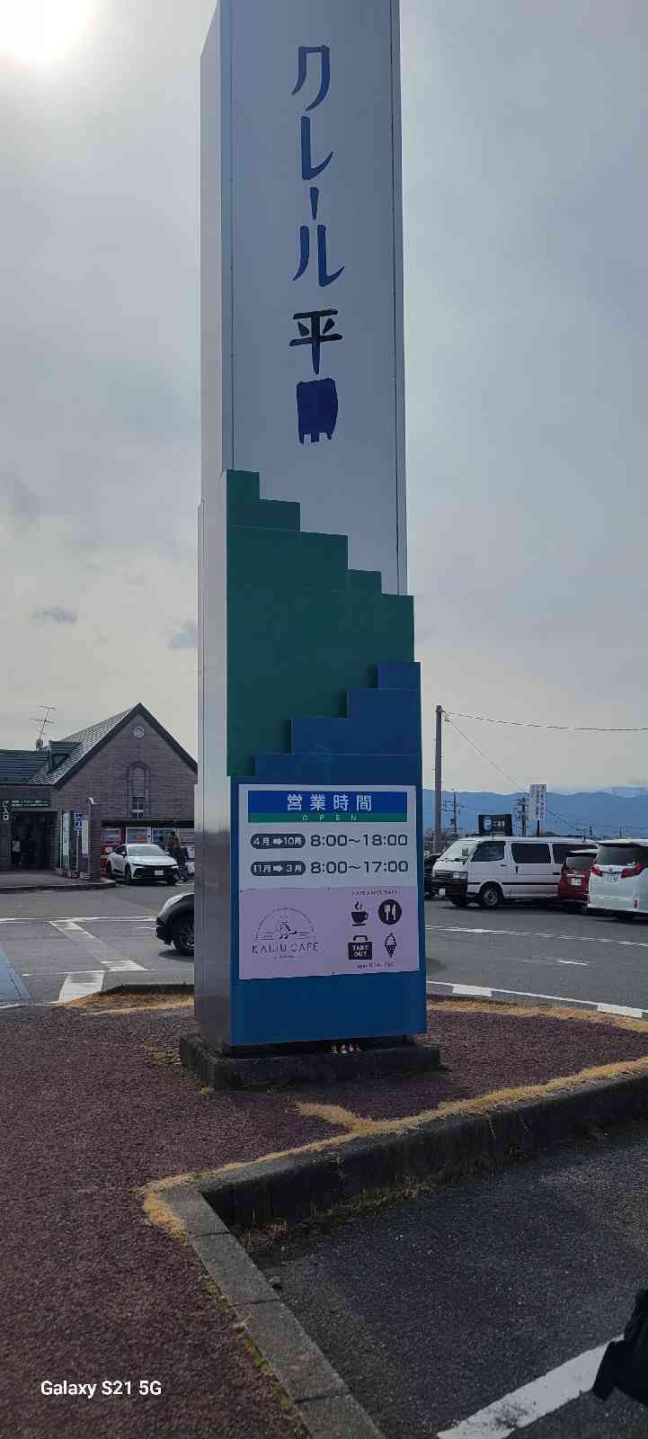道の駅 クレール平田の写真
