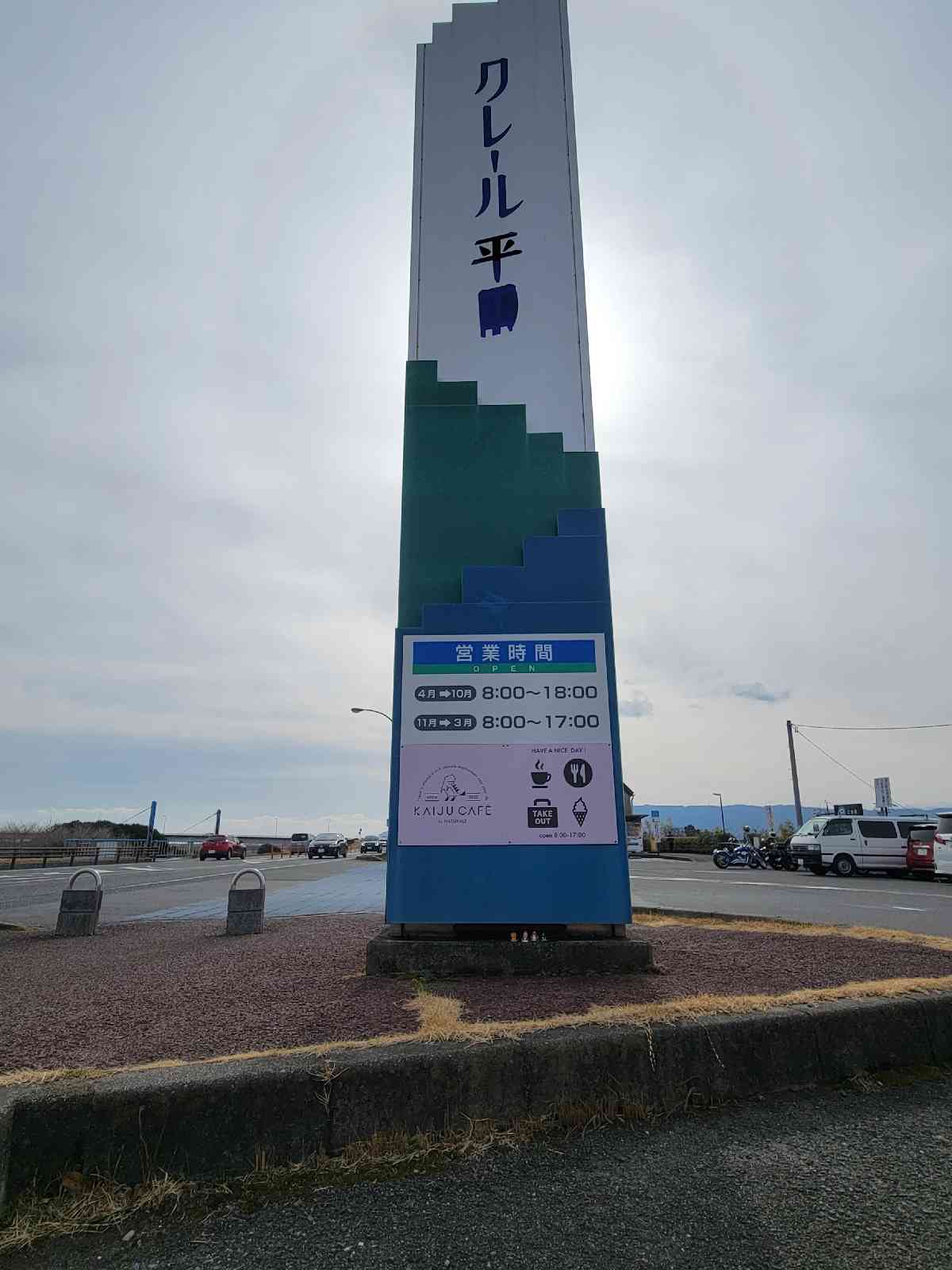 道の駅 クレール平田の写真
