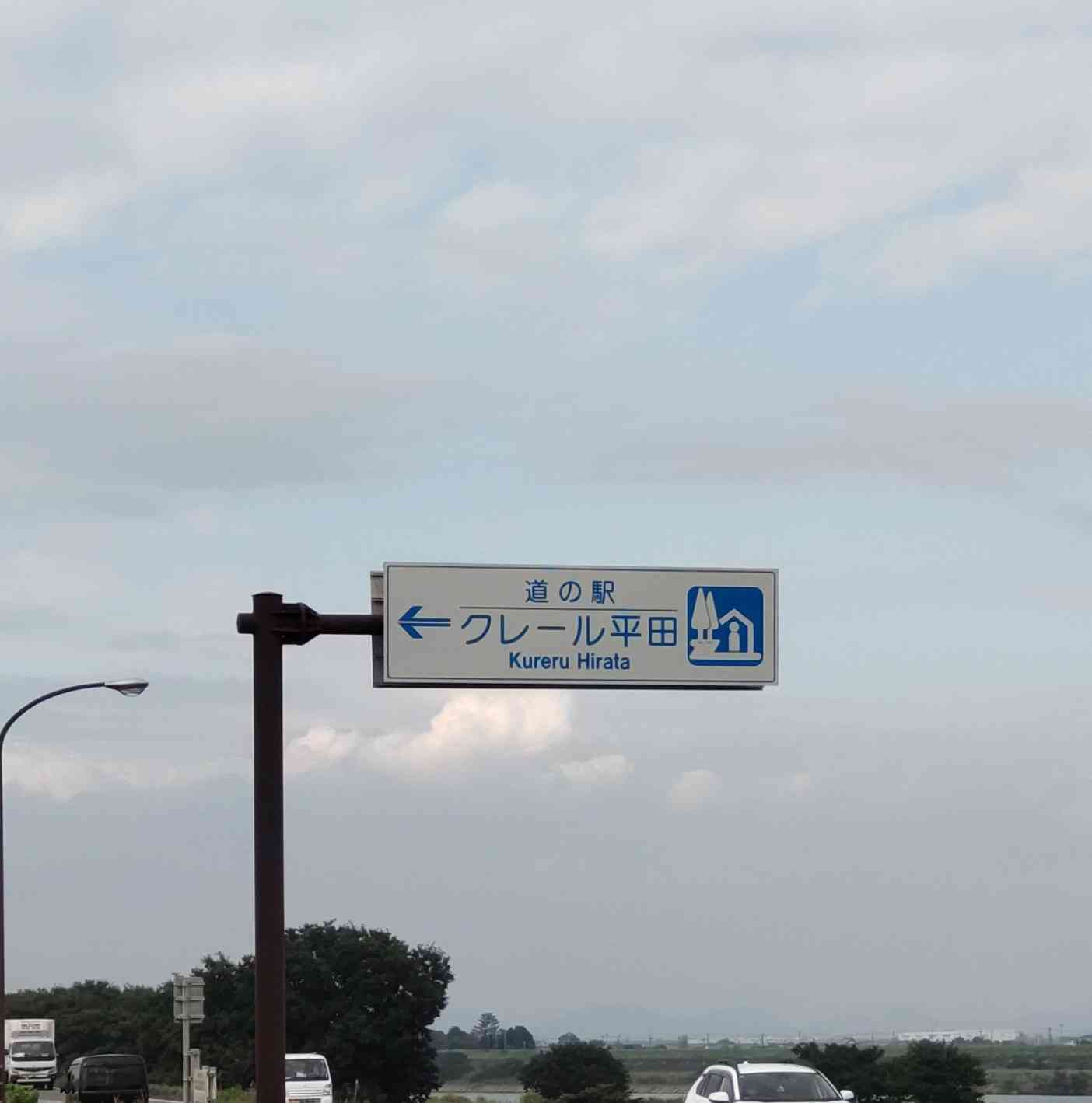 道の駅 クレール平田の写真